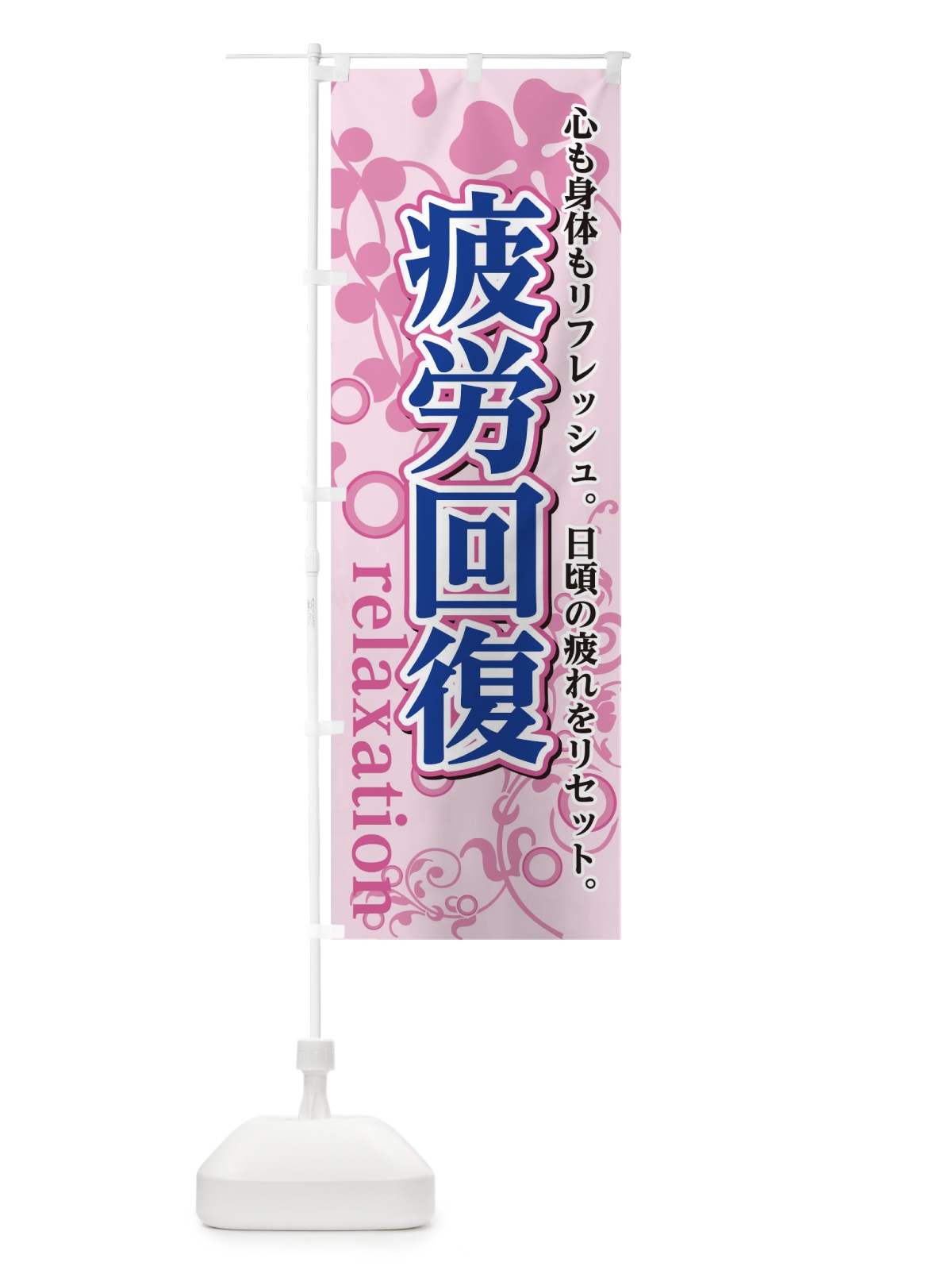 のぼり 疲労回復 のぼり旗 0GWW(デザイン【B】)
