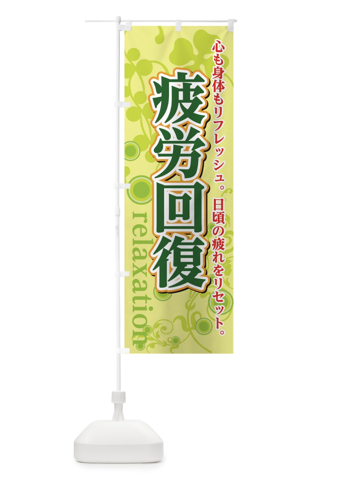のぼり 疲労回復 のぼり旗 0GWW(デザイン【C】)