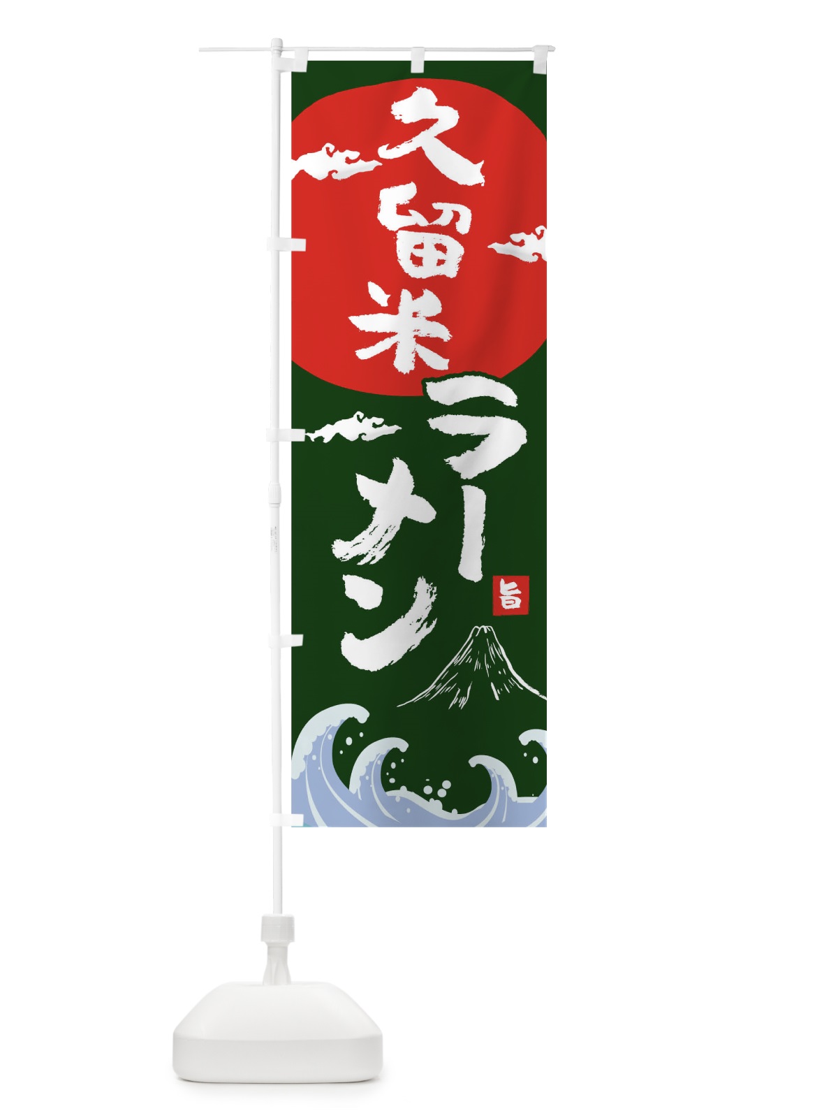 のぼり 久留米ラーメン のぼり旗 0GWY(デザイン【B】)