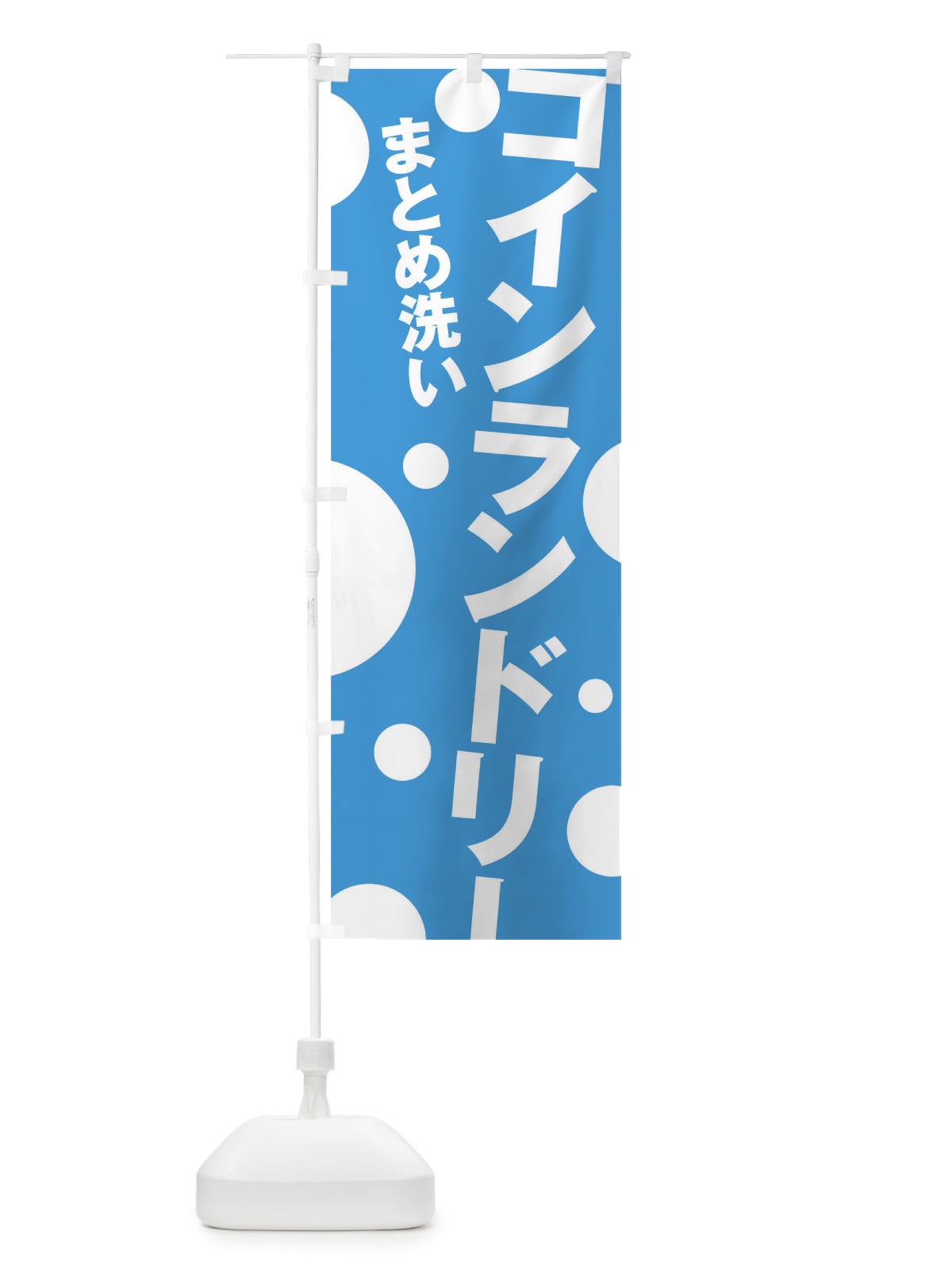 のぼり コインランドリー のぼり旗 0GX9(デザイン【A】)