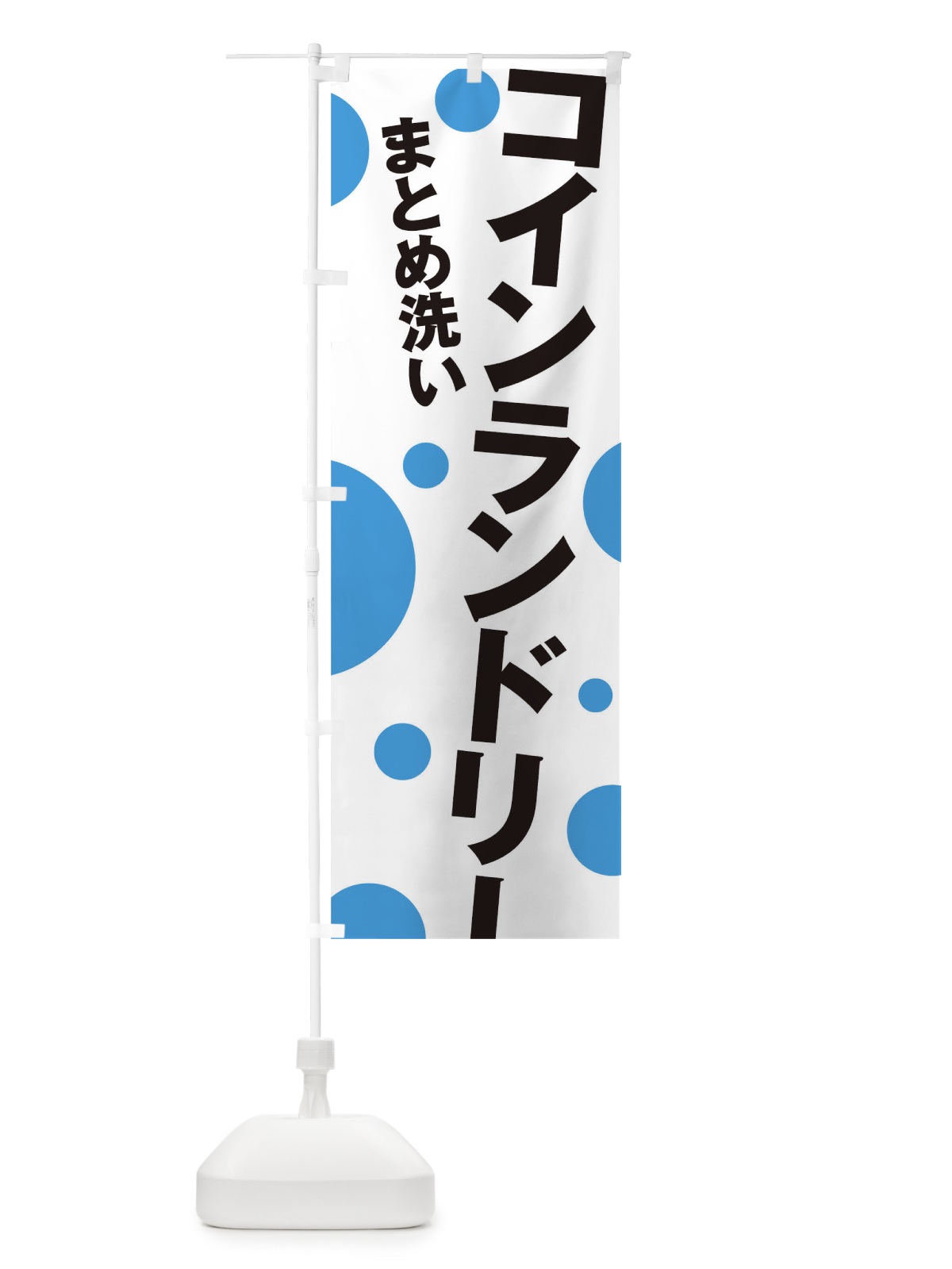 のぼり コインランドリー のぼり旗 0GX9(デザイン【C】)