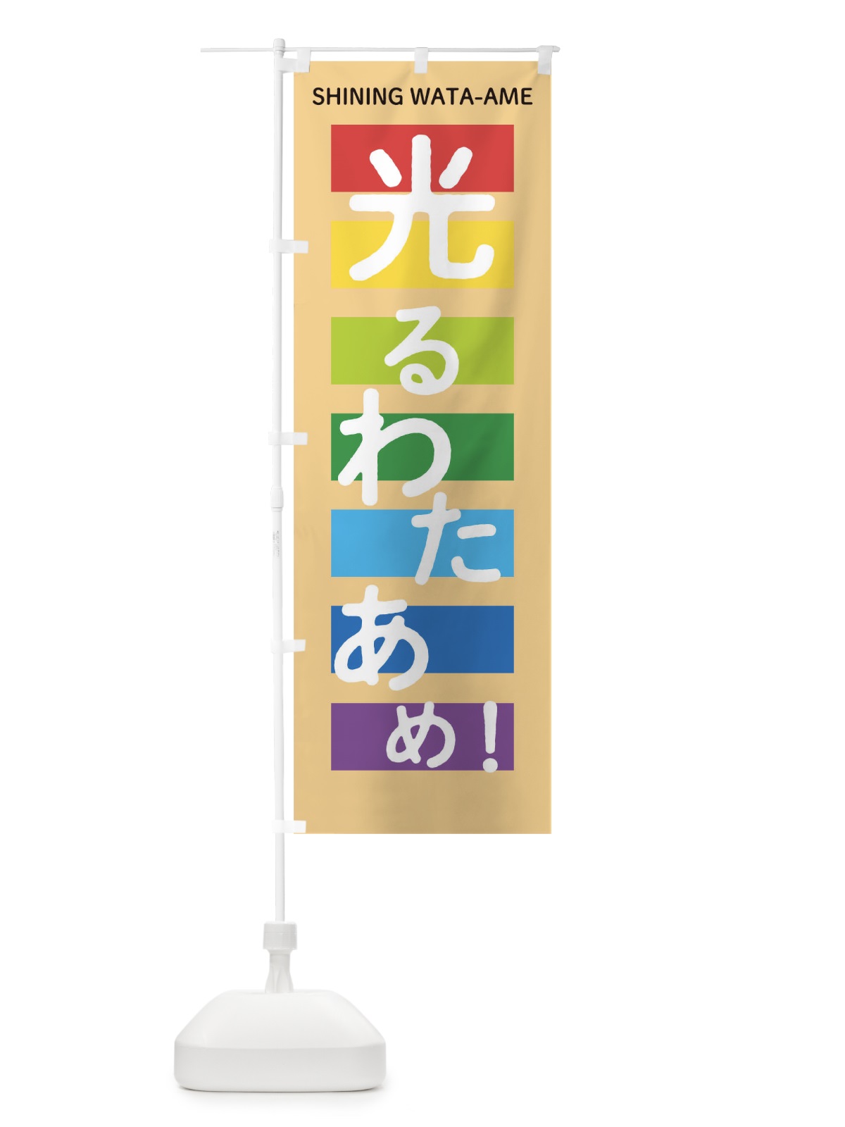 のぼり 光るわたあめ のぼり旗 0GXJ(デザイン【C】)