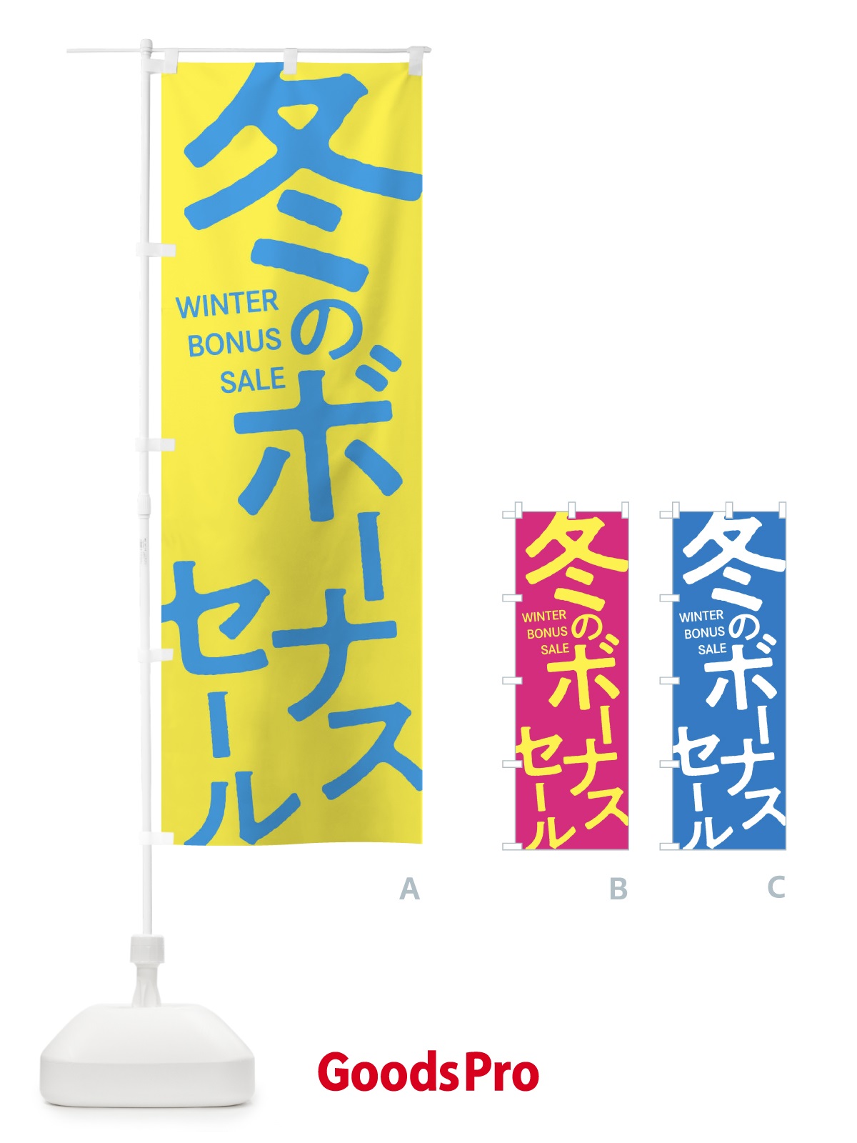 のぼり 冬のボーナスセール のぼり旗 0GXL
