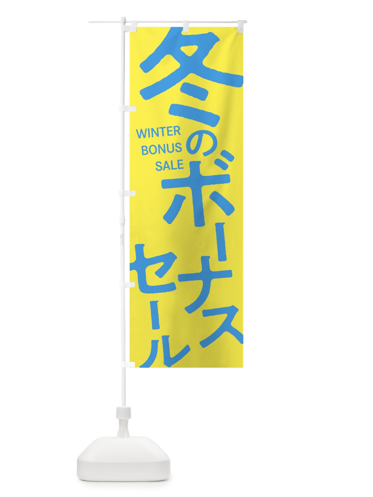 のぼり 冬のボーナスセール のぼり旗 0GXL(デザイン【A】)