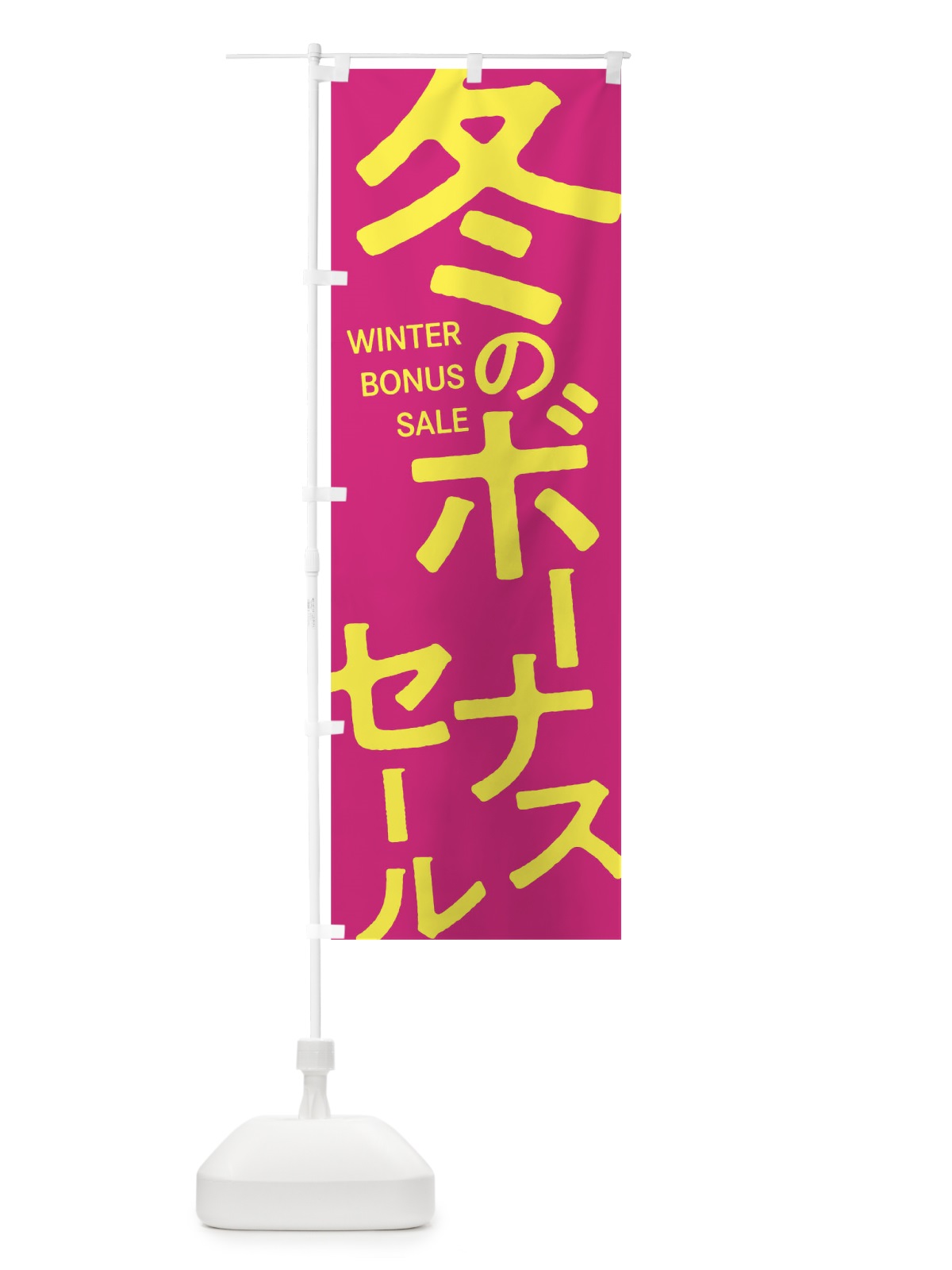 のぼり 冬のボーナスセール のぼり旗 0GXL(デザイン【B】)