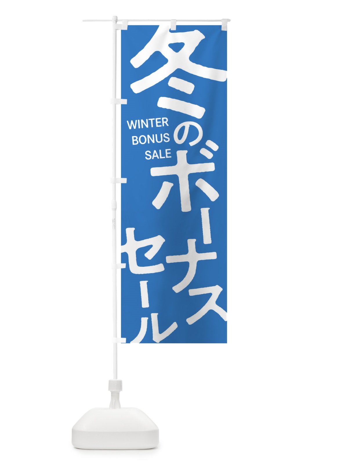 のぼり 冬のボーナスセール のぼり旗 0GXL(デザイン【C】)