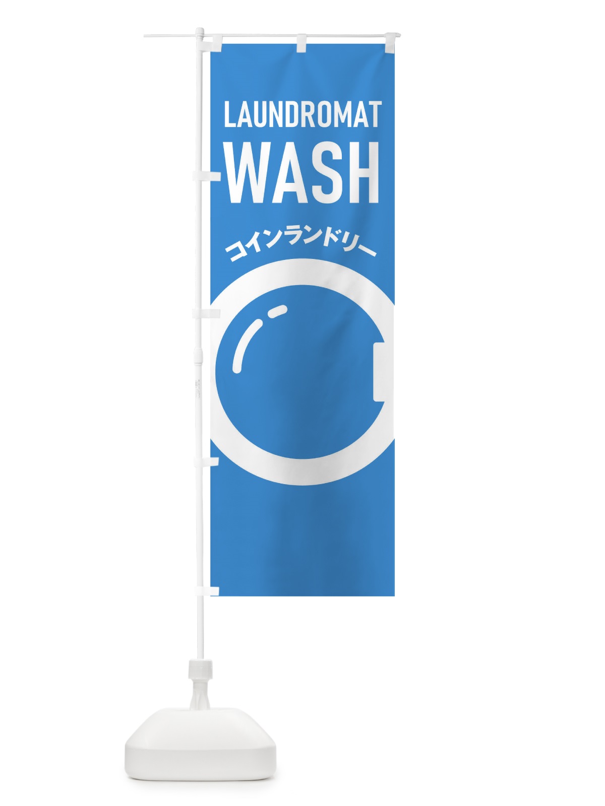のぼり コインランドリー のぼり旗 0GXP(デザイン【A】)