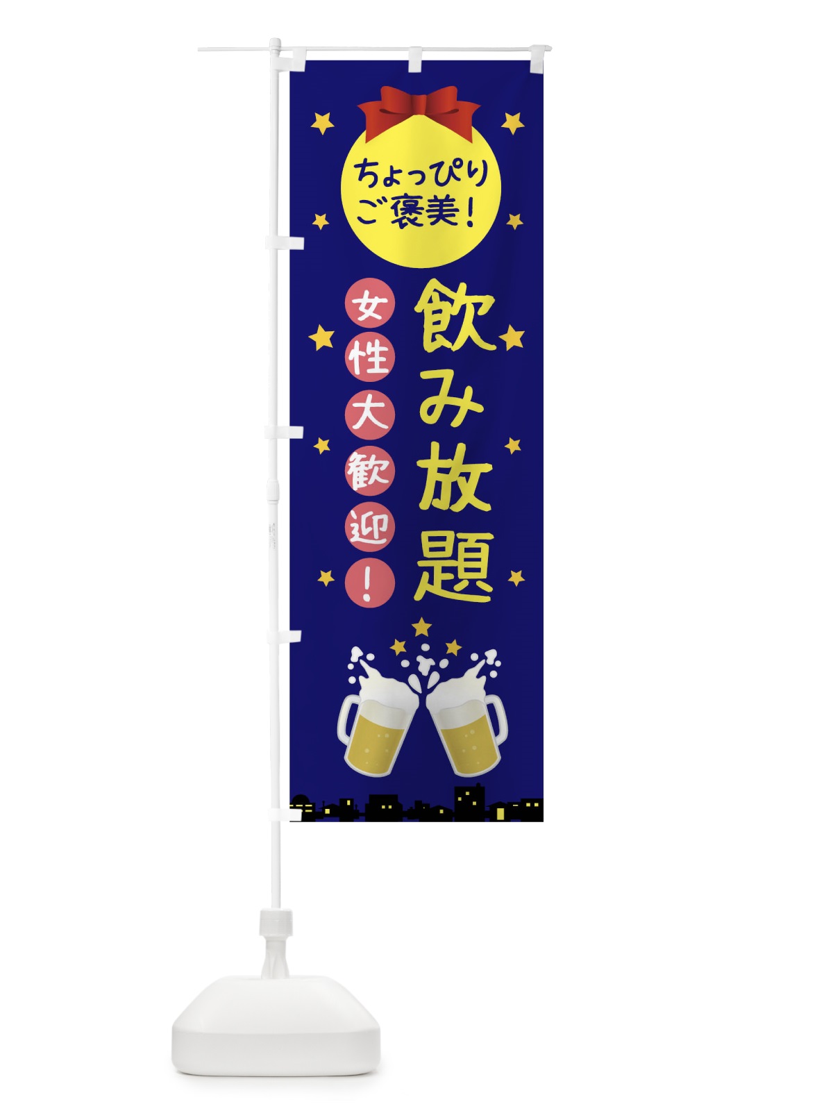 のぼり 飲み放題女性大歓迎 のぼり旗 0H4K(デザイン【A】)