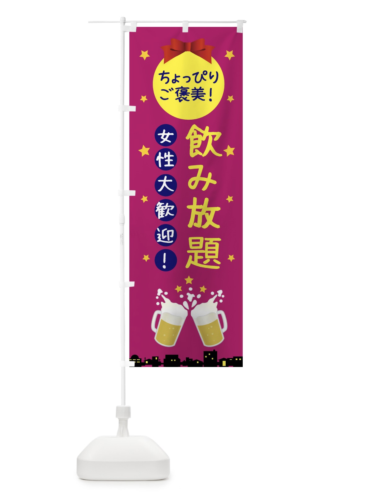 のぼり 飲み放題女性大歓迎 のぼり旗 0H4K(デザイン【B】)