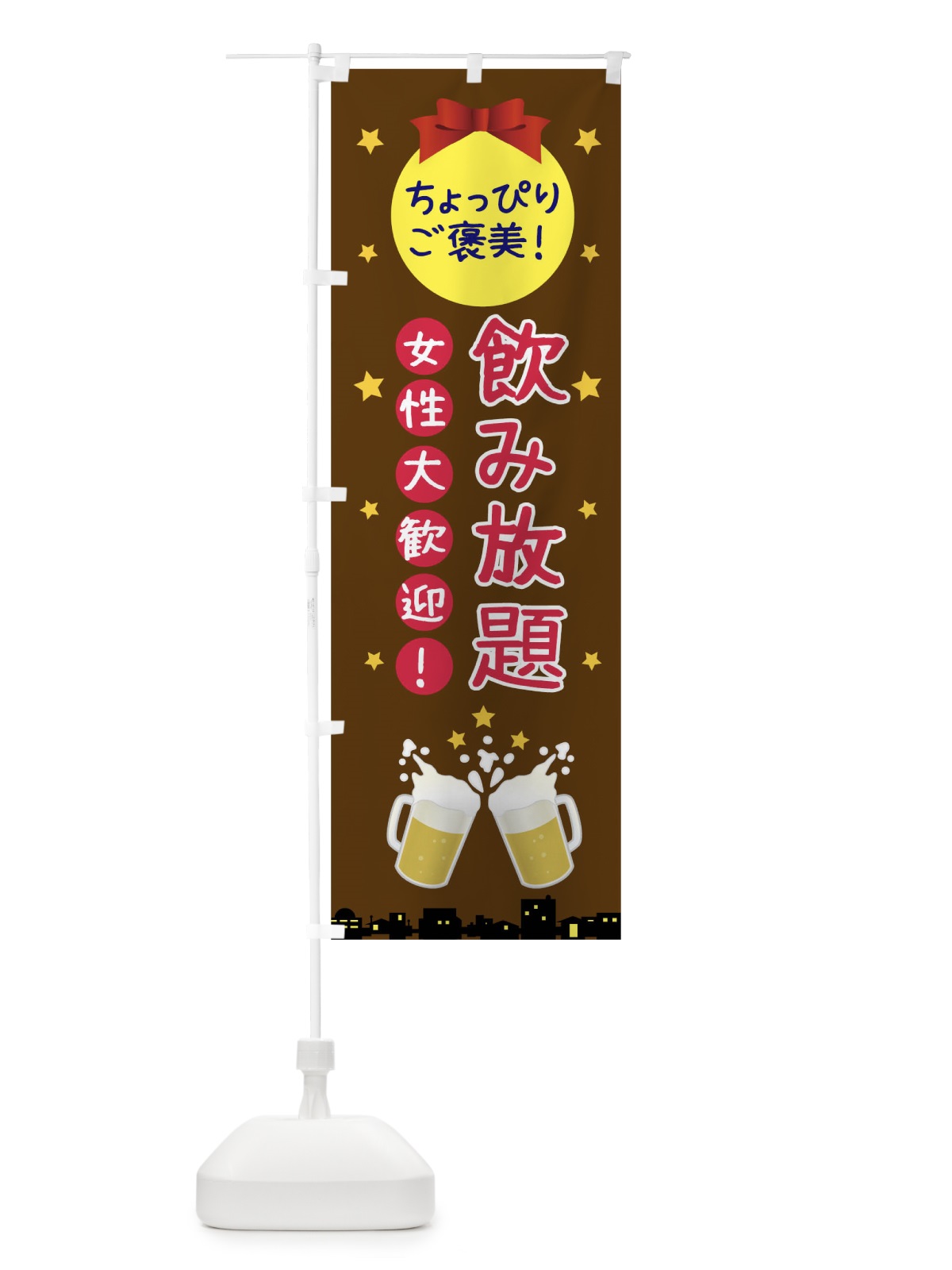 のぼり 飲み放題女性大歓迎 のぼり旗 0H4K(デザイン【C】)