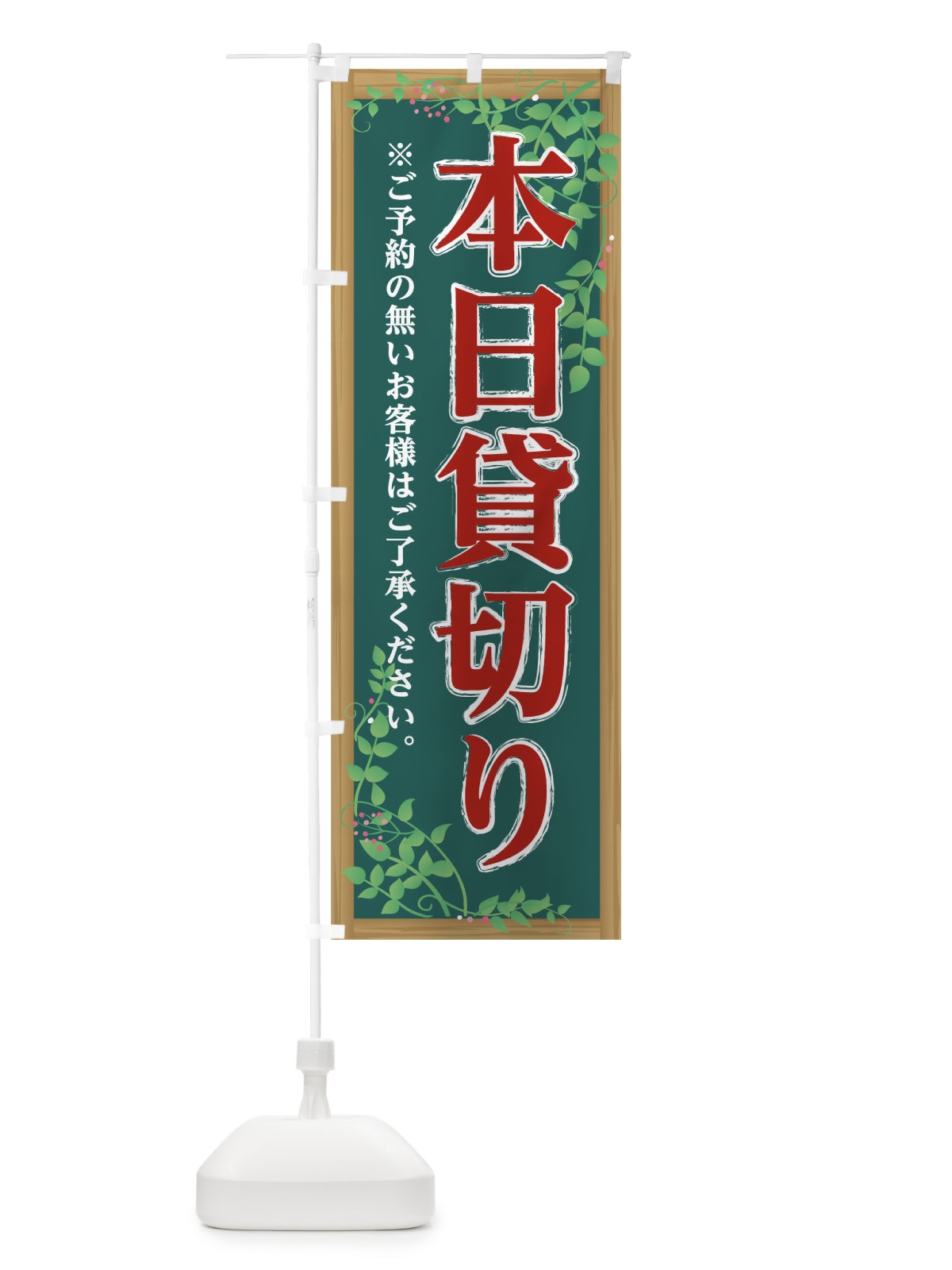 のぼり 本日貸切り のぼり旗 0H4T(デザイン【A】)