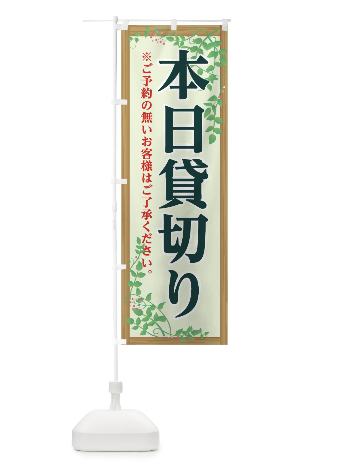 のぼり 本日貸切り のぼり旗 0H4T(デザイン【C】)