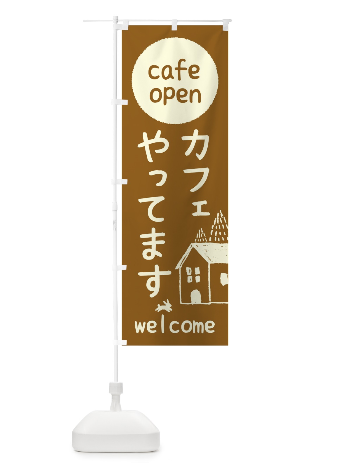 のぼり カフェやってます のぼり旗 0H74(デザイン【B】)