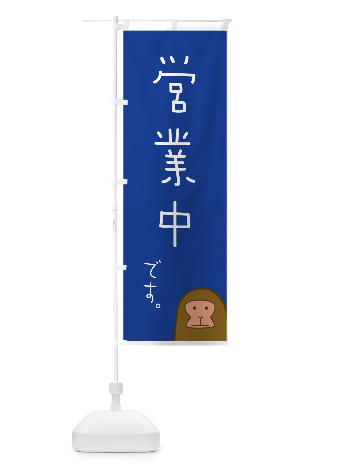 のぼり 営業中 のぼり旗 0H8F(デザイン【C】)