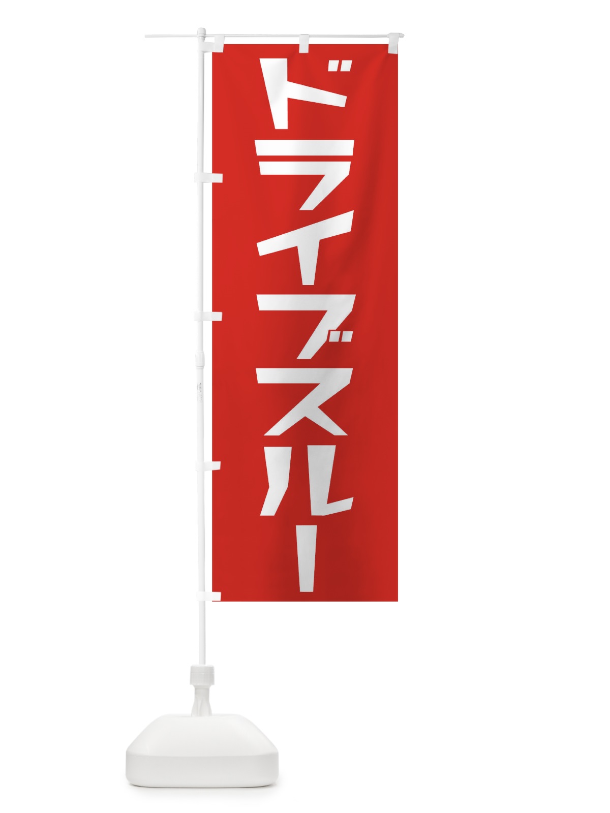 のぼり ドライブスルー のぼり旗 0HF0(デザイン【A】)
