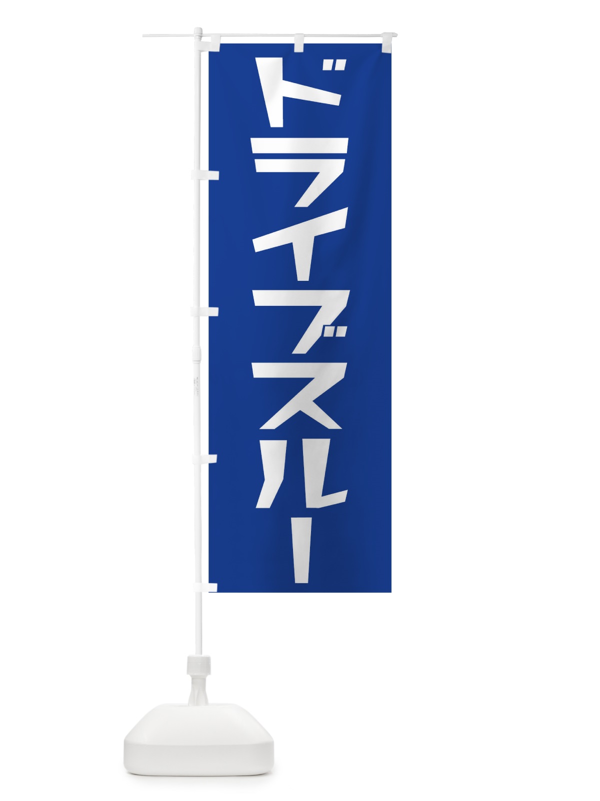 のぼり ドライブスルー のぼり旗 0HF0(デザイン【B】)