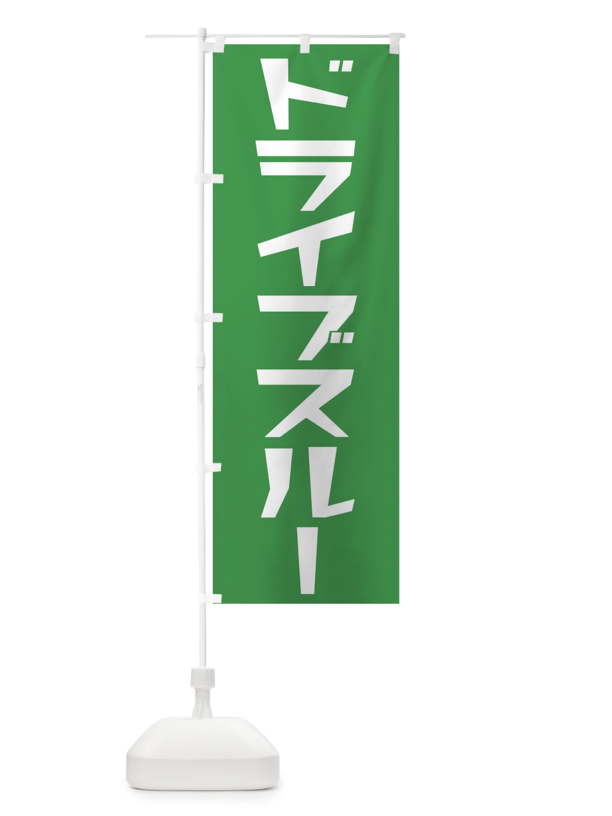 のぼり ドライブスルー のぼり旗 0HF0(デザイン【C】)