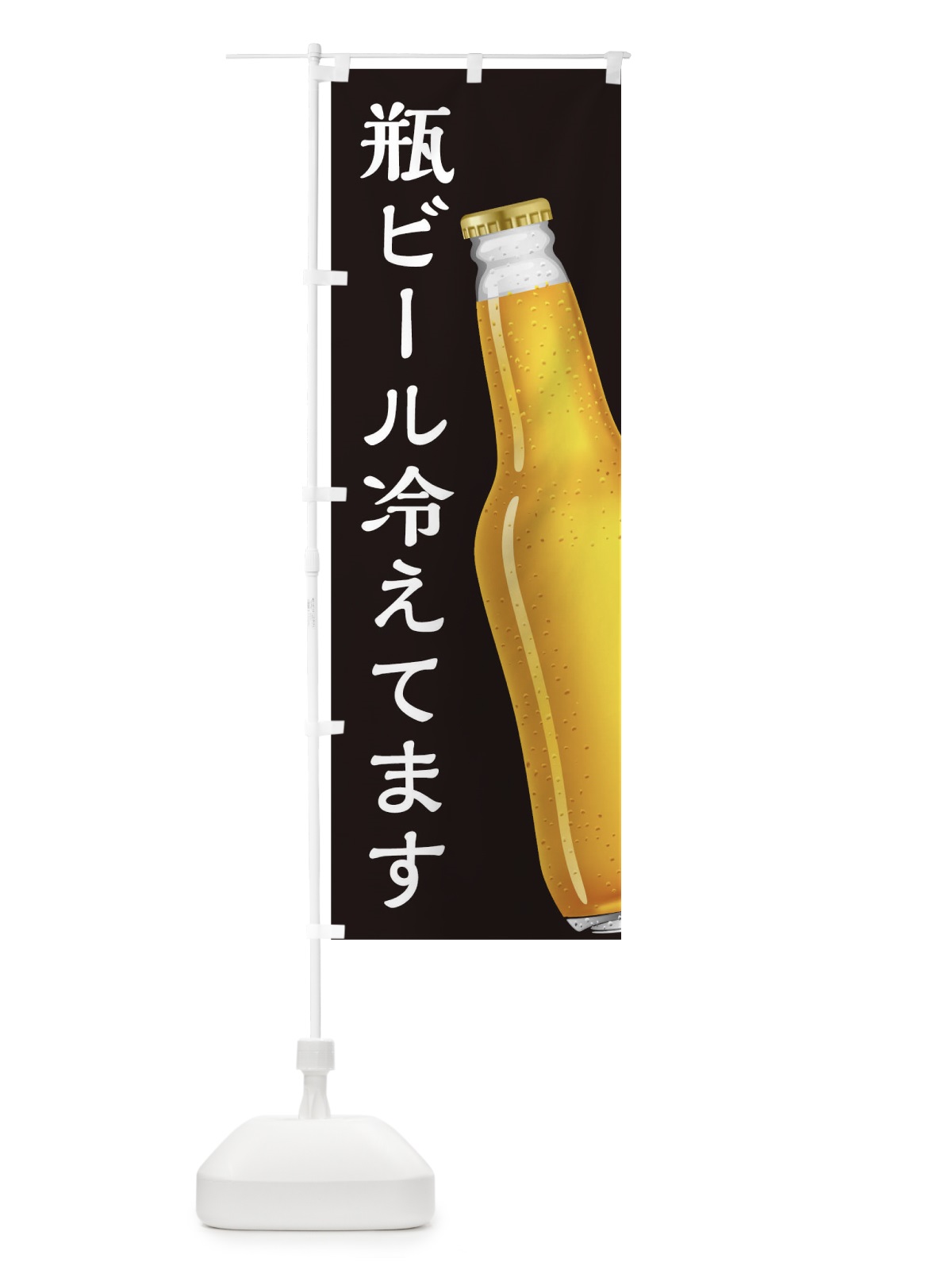 のぼり 瓶ビール冷えてます のぼり旗 0HF1(デザイン【C】)