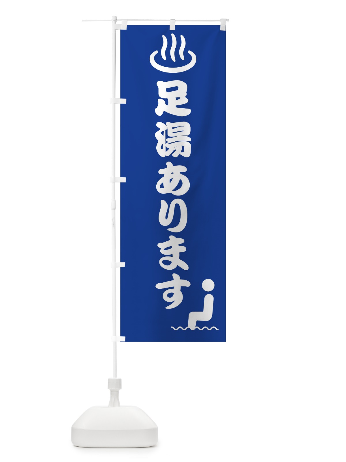 のぼり 足湯 のぼり旗 0HF5(デザイン【A】)