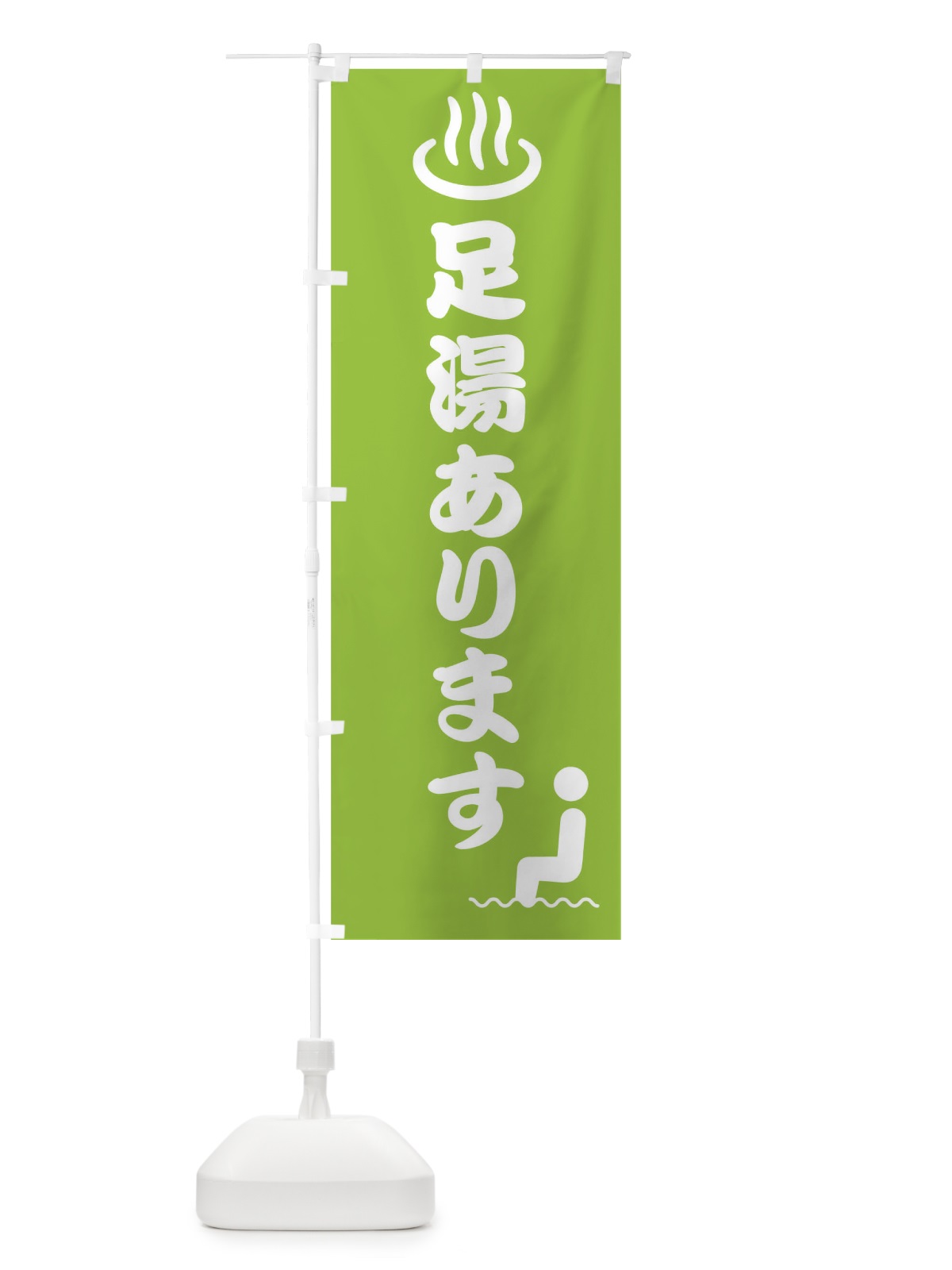 のぼり 足湯 のぼり旗 0HF5(デザイン【B】)