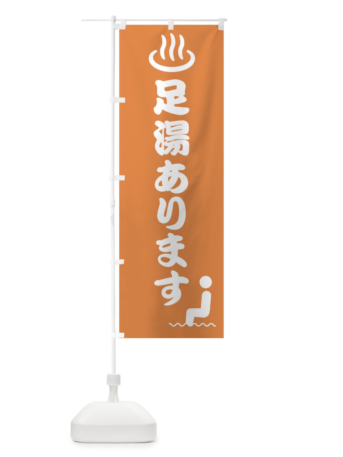 のぼり 足湯 のぼり旗 0HF5(デザイン【C】)