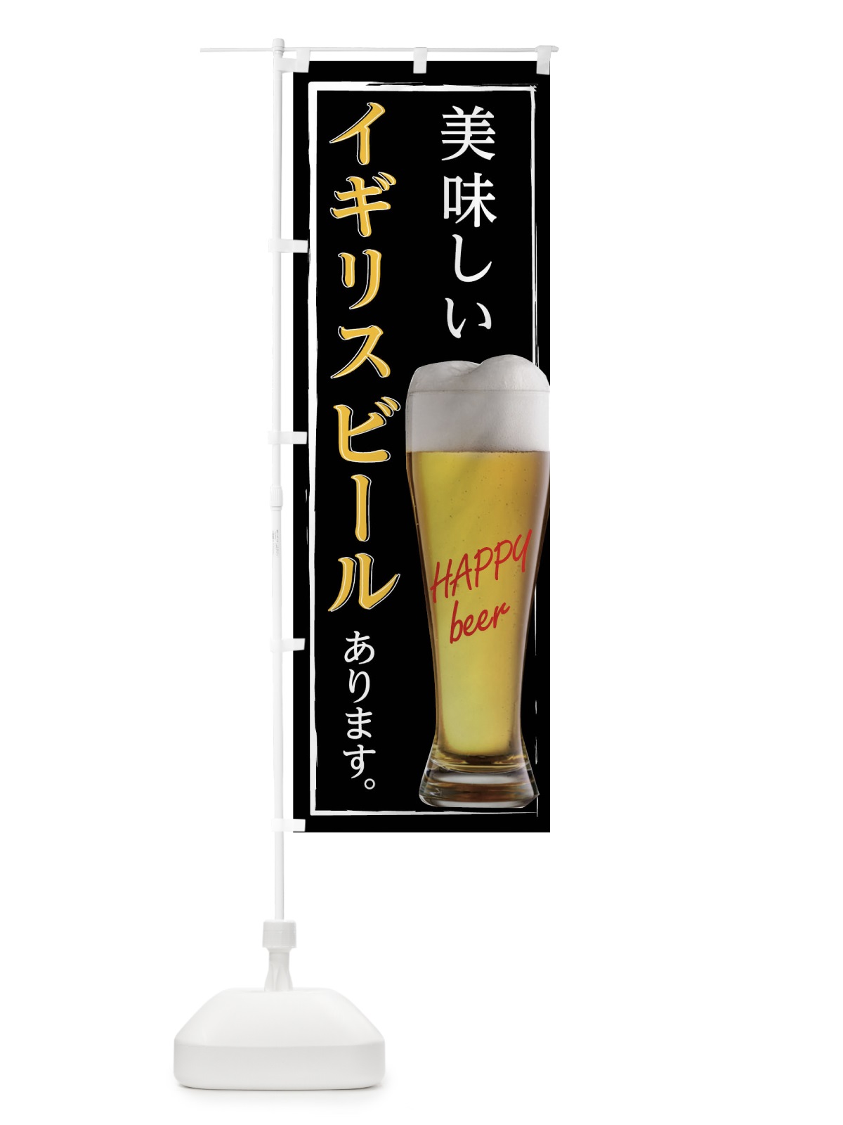 のぼり 美味しいイギリスビールあります のぼり旗 0HF8(デザイン【A】)