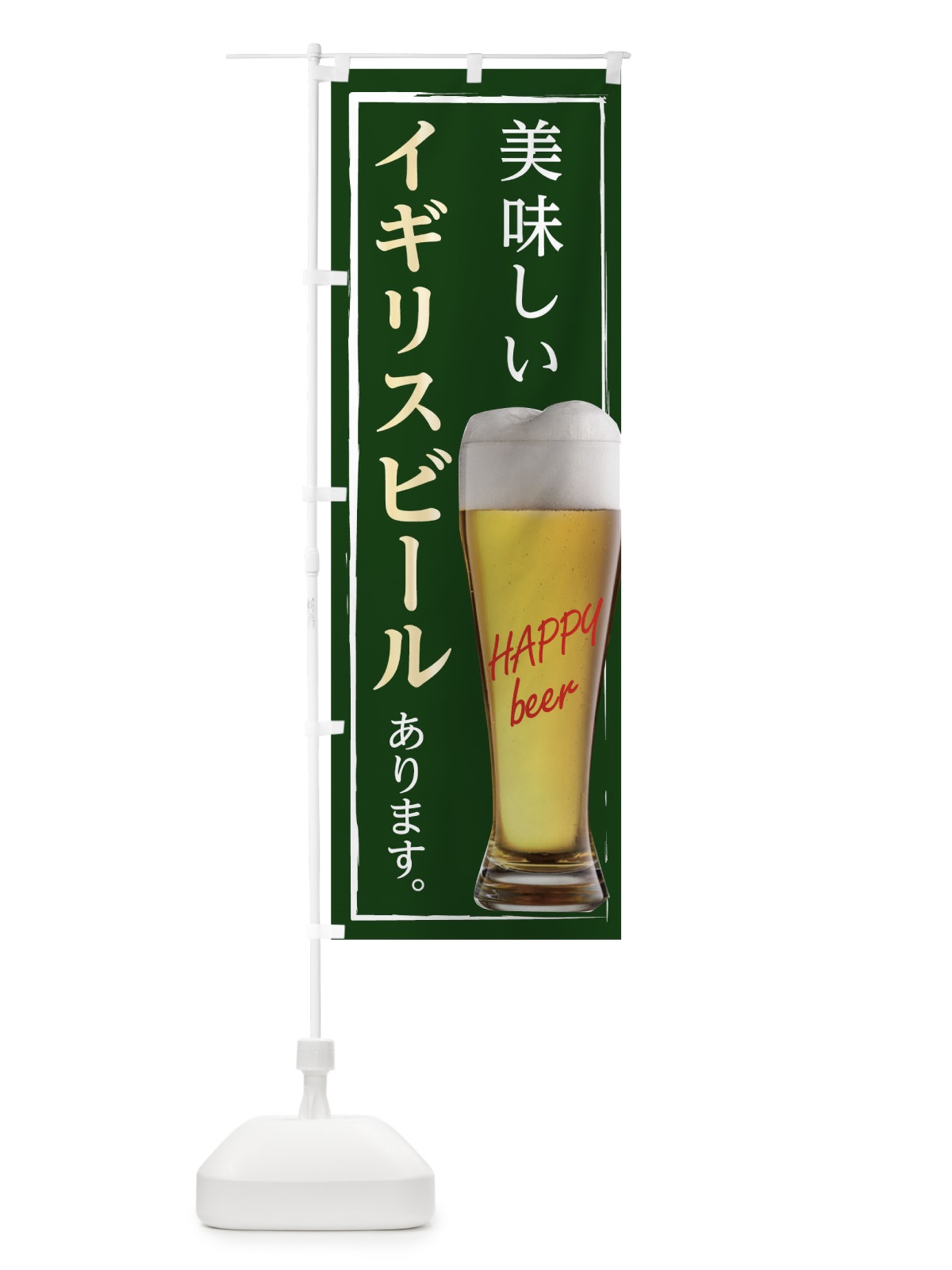 のぼり 美味しいイギリスビールあります のぼり旗 0HF8(デザイン【B】)