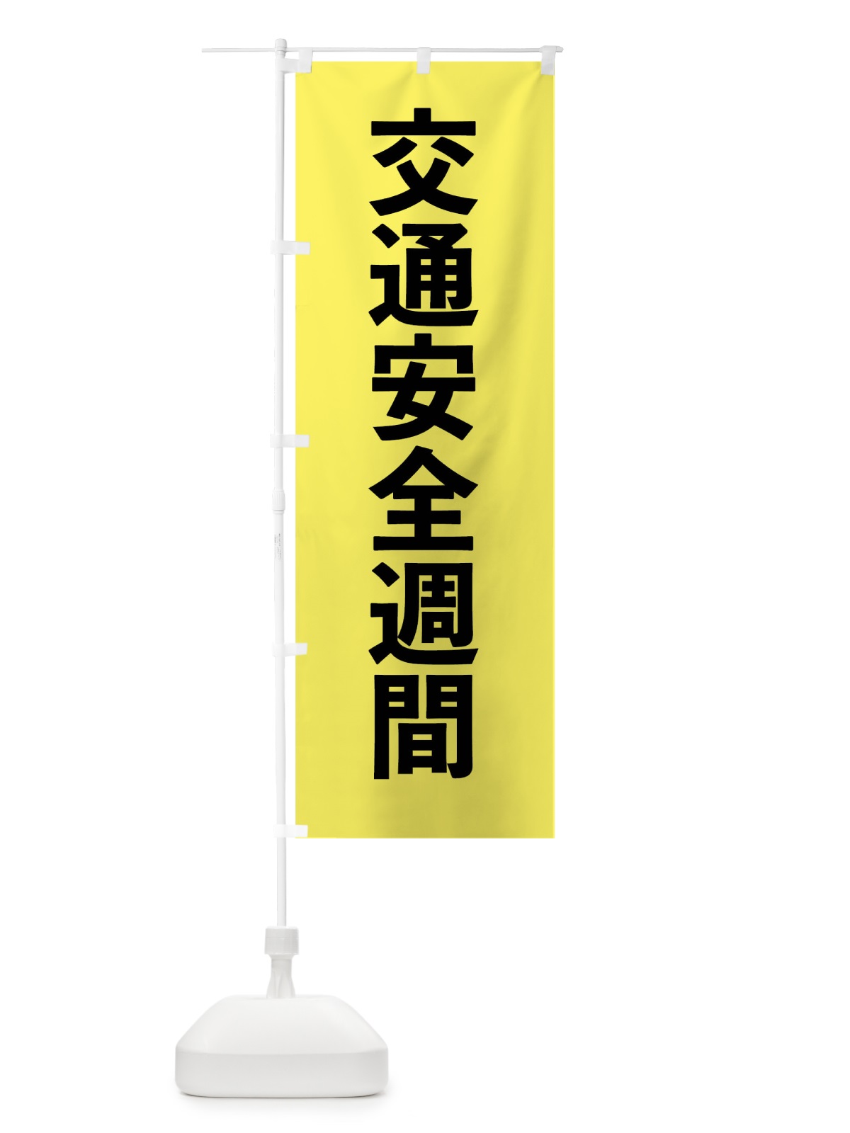 のぼり 交通安全 のぼり旗 0HFG(デザイン【A】)