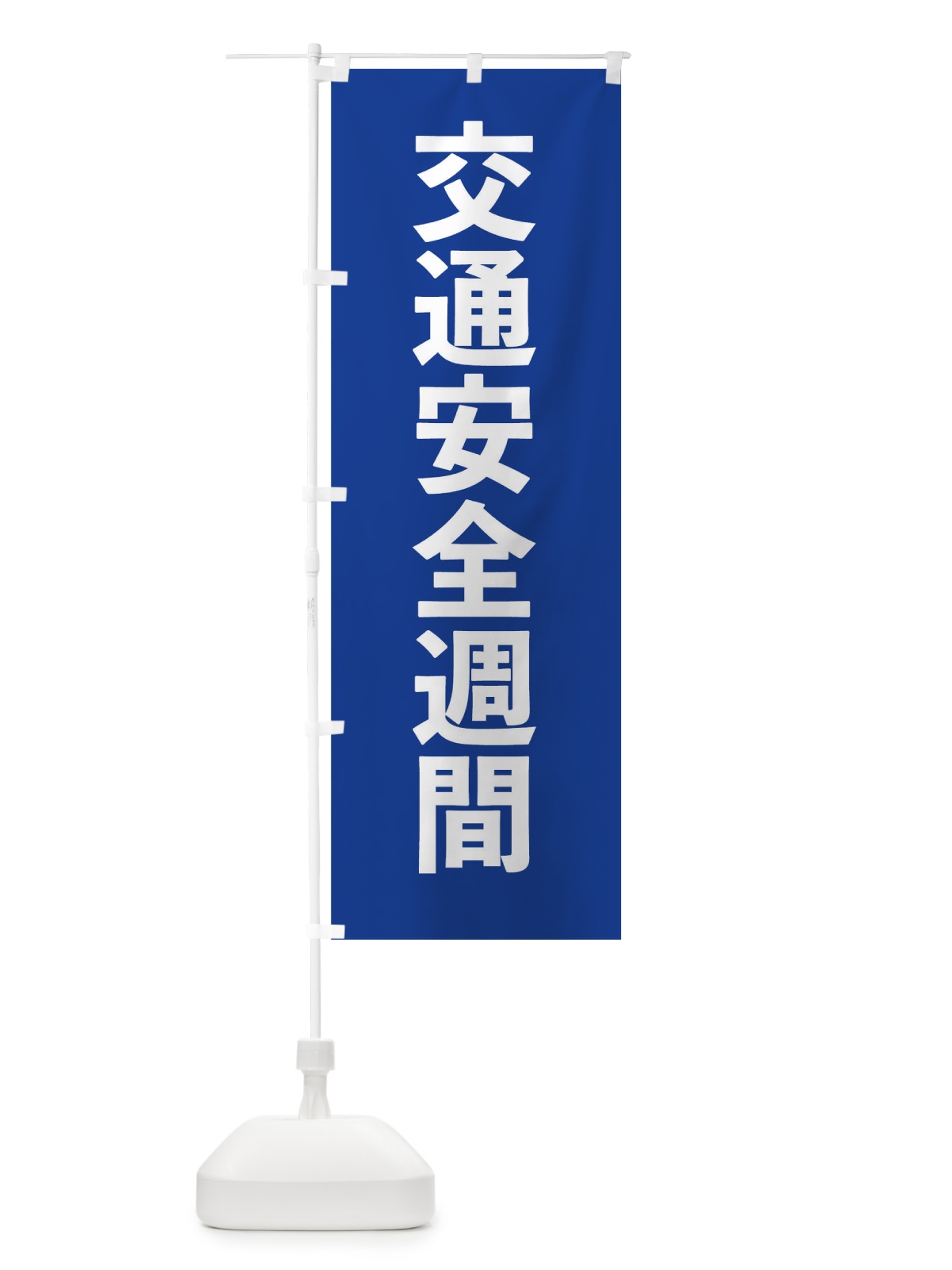 のぼり 交通安全 のぼり旗 0HFG(デザイン【B】)