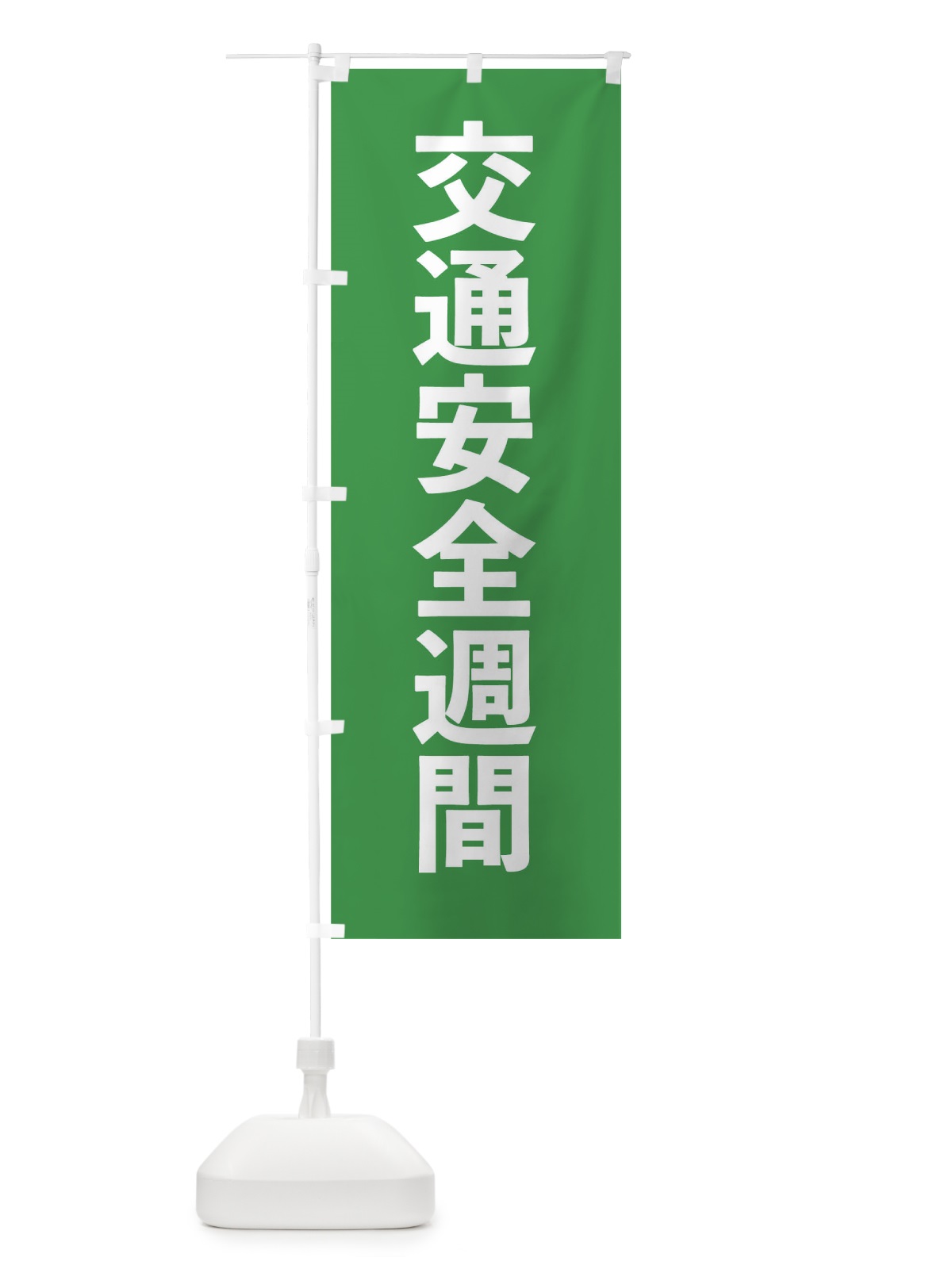 のぼり 交通安全 のぼり旗 0HFG(デザイン【C】)
