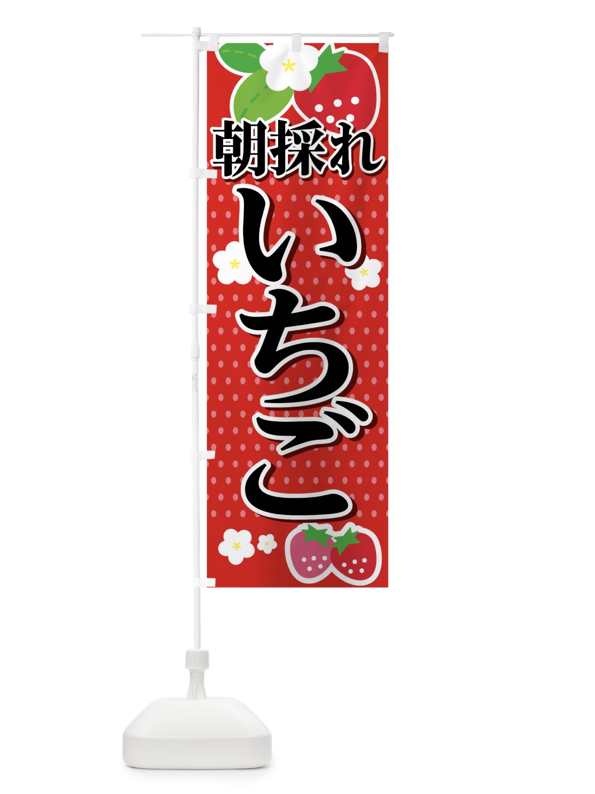 のぼり 朝採れいちご のぼり旗 0HFJ(デザイン【A】)