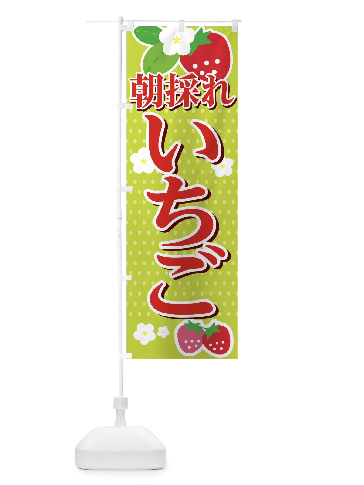 のぼり 朝採れいちご のぼり旗 0HFJ(デザイン【B】)
