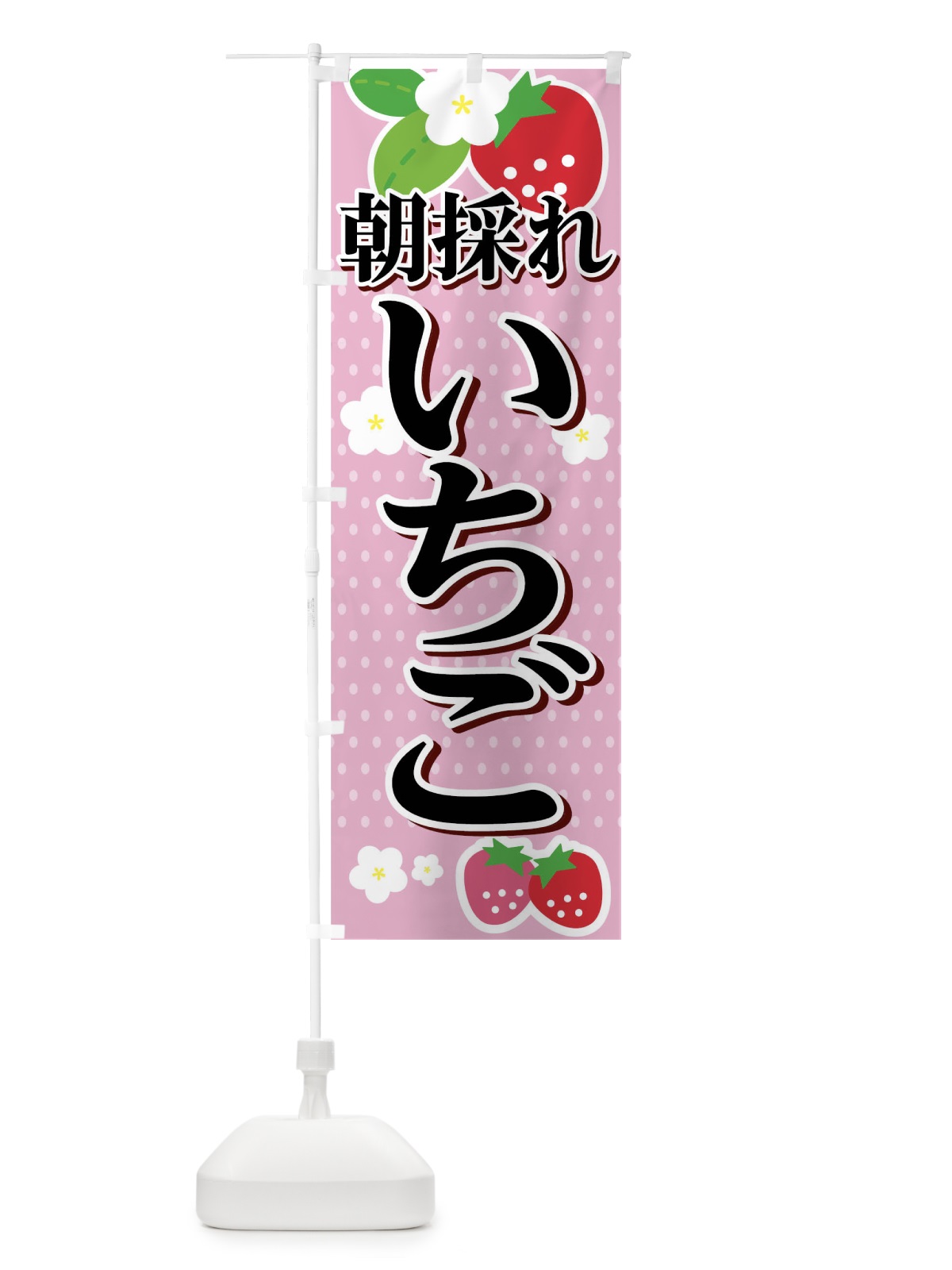のぼり 朝採れいちご のぼり旗 0HFJ(デザイン【C】)