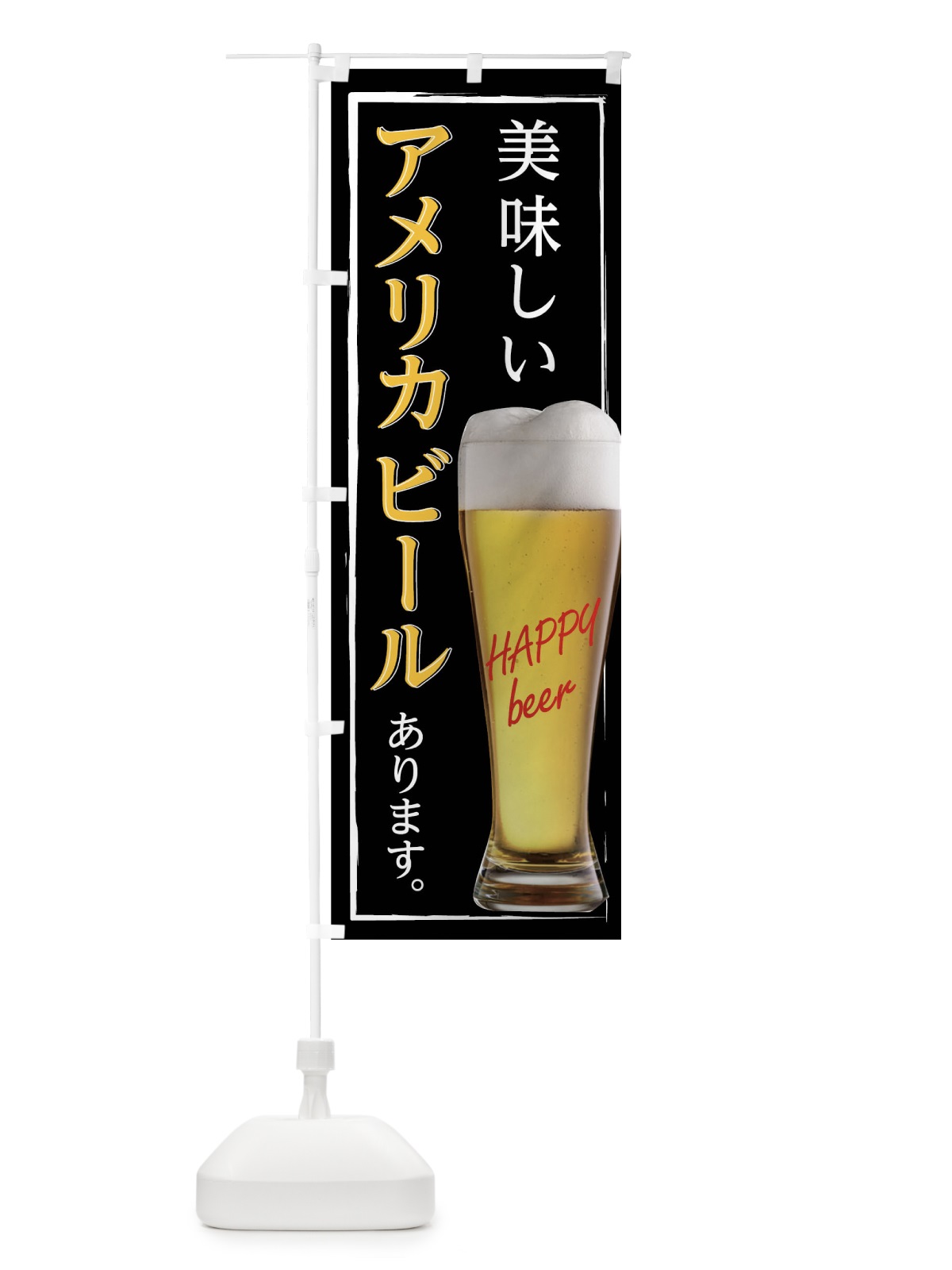 のぼり アメリカビールあります のぼり旗 0HFL(デザイン【A】)