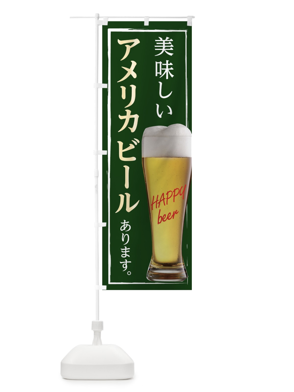 のぼり アメリカビールあります のぼり旗 0HFL(デザイン【B】)