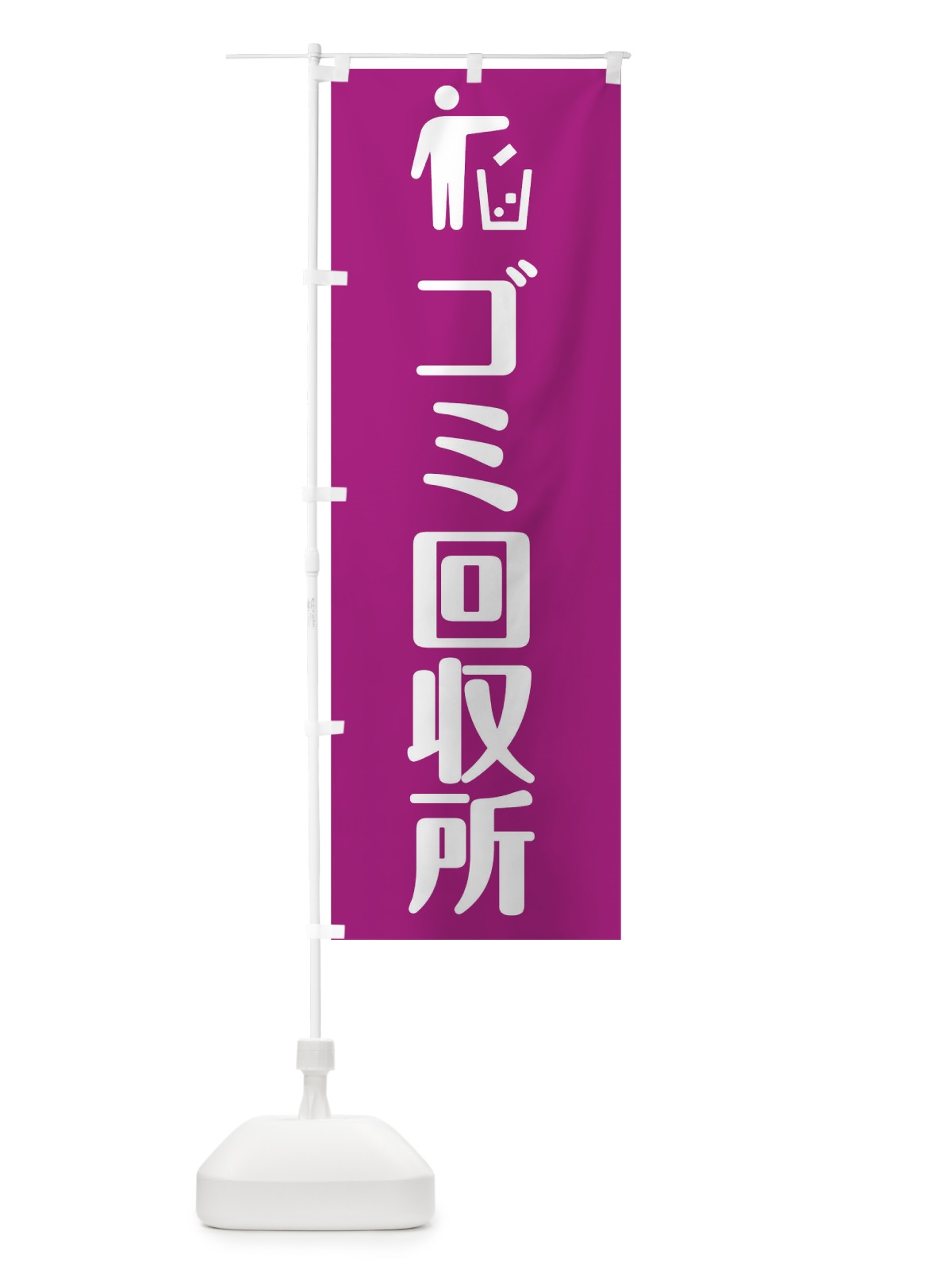 のぼり ごみ回収 のぼり旗 0HFN(デザイン【A】)