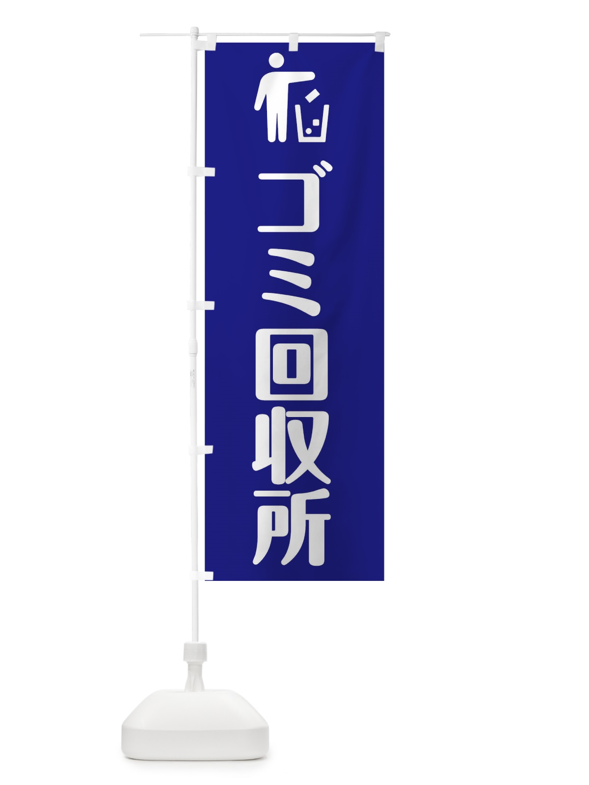 のぼり ごみ回収 のぼり旗 0HFN(デザイン【B】)