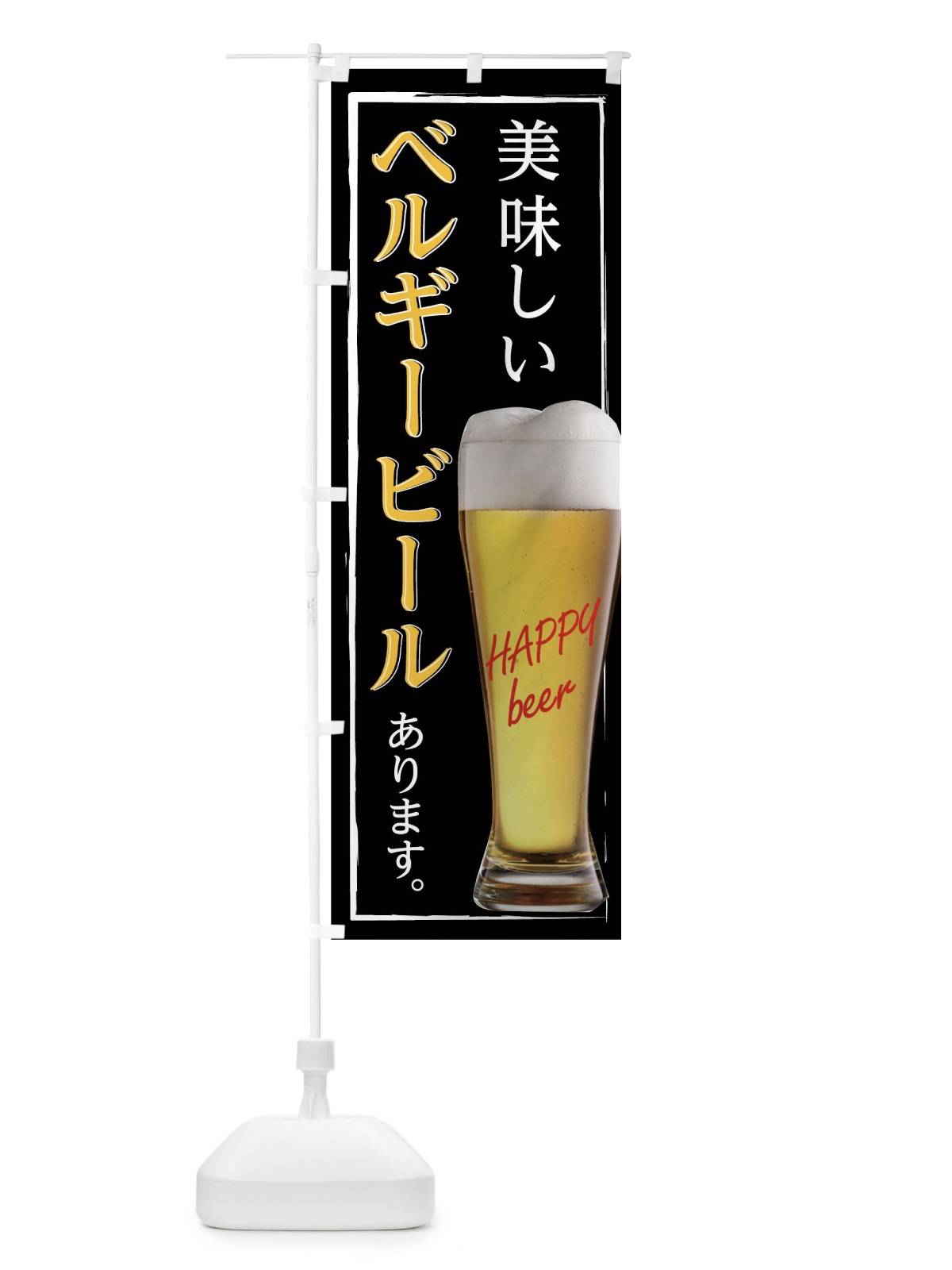 のぼり ベルギービールあります のぼり旗 0HFP(デザイン【A】)