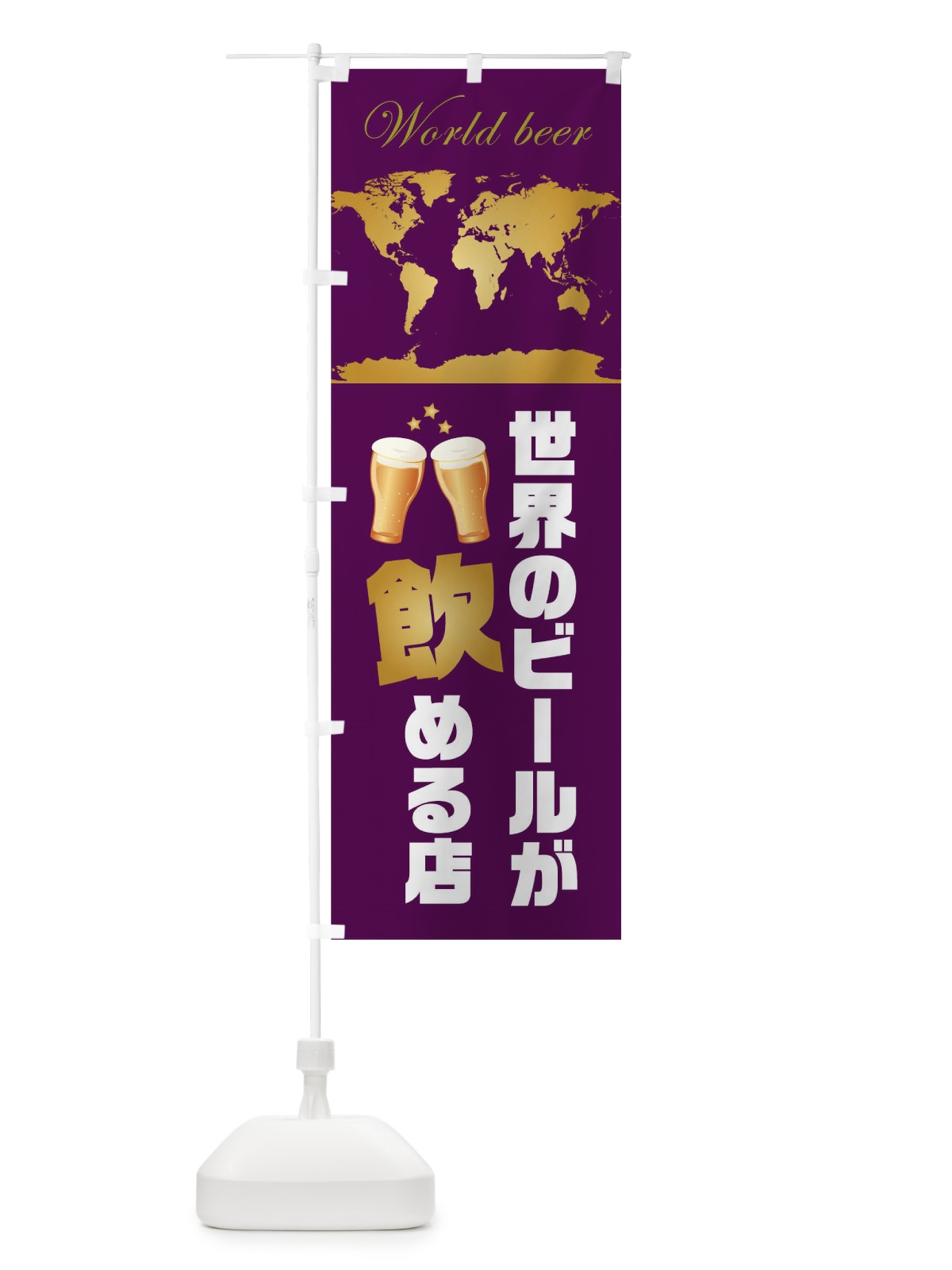 のぼり 世界のビールが飲める店 のぼり旗 0HFS(デザイン【A】)