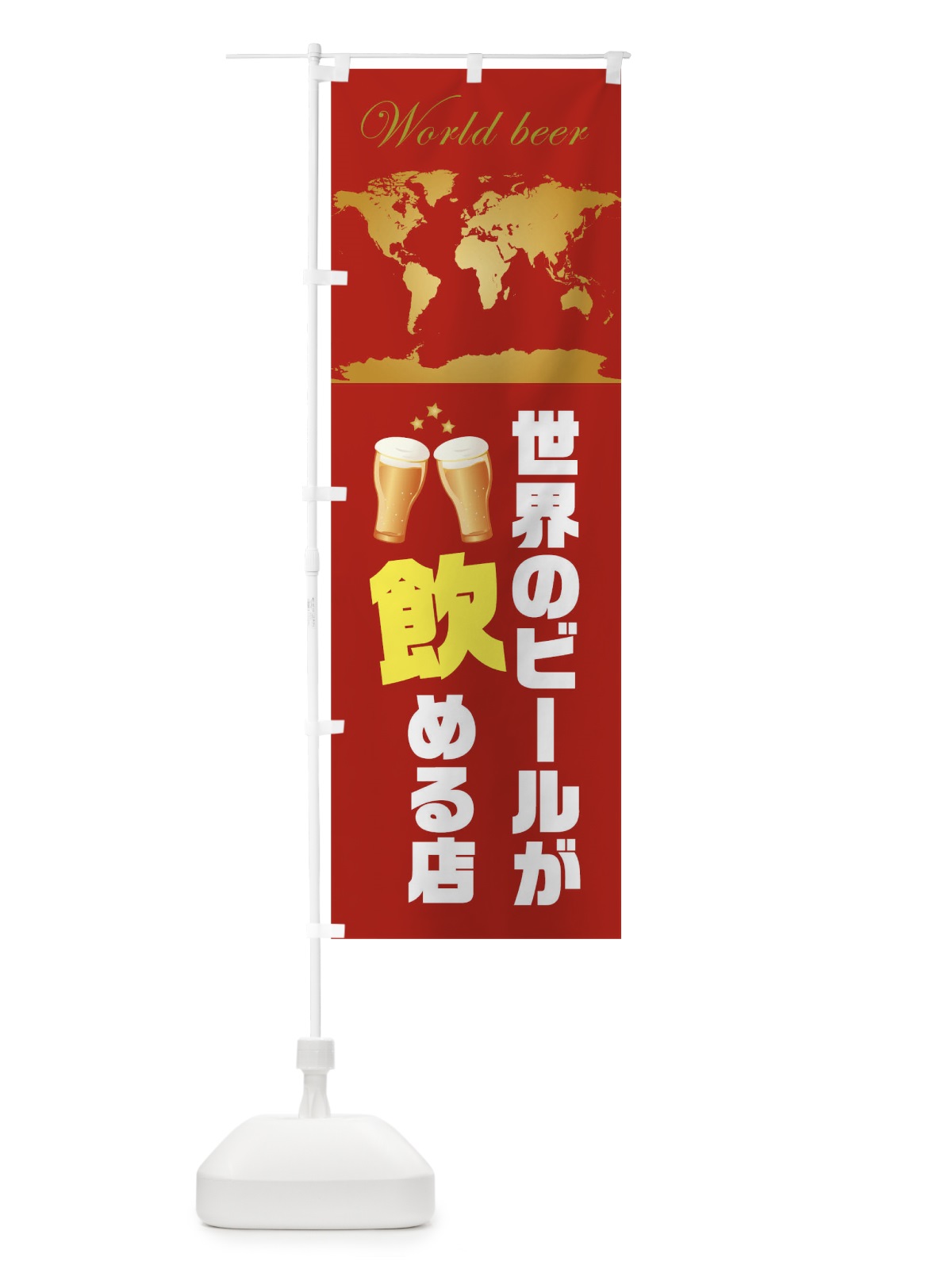 のぼり 世界のビールが飲める店 のぼり旗 0HFS(デザイン【B】)