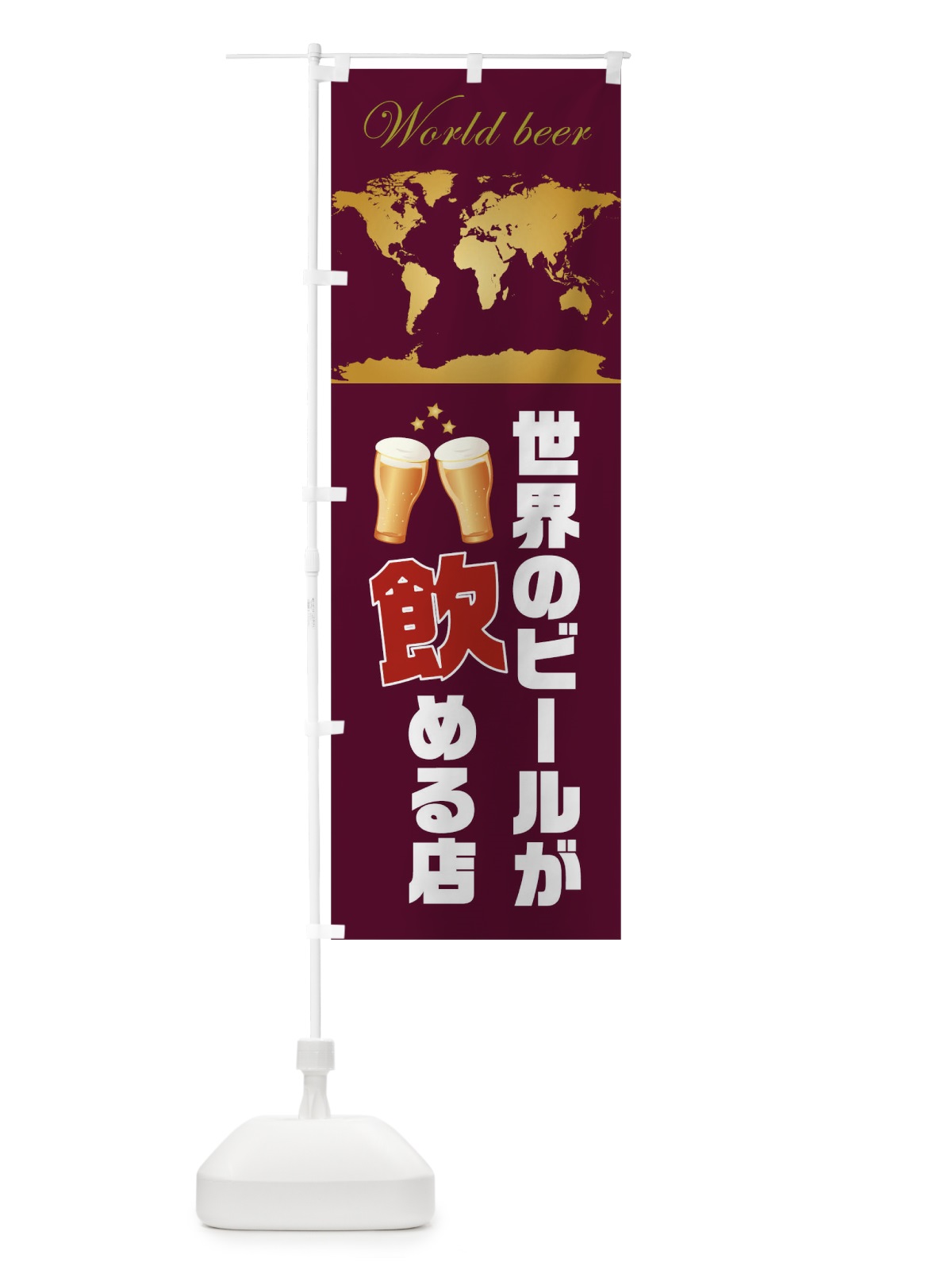 のぼり 世界のビールが飲める店 のぼり旗 0HFS(デザイン【C】)