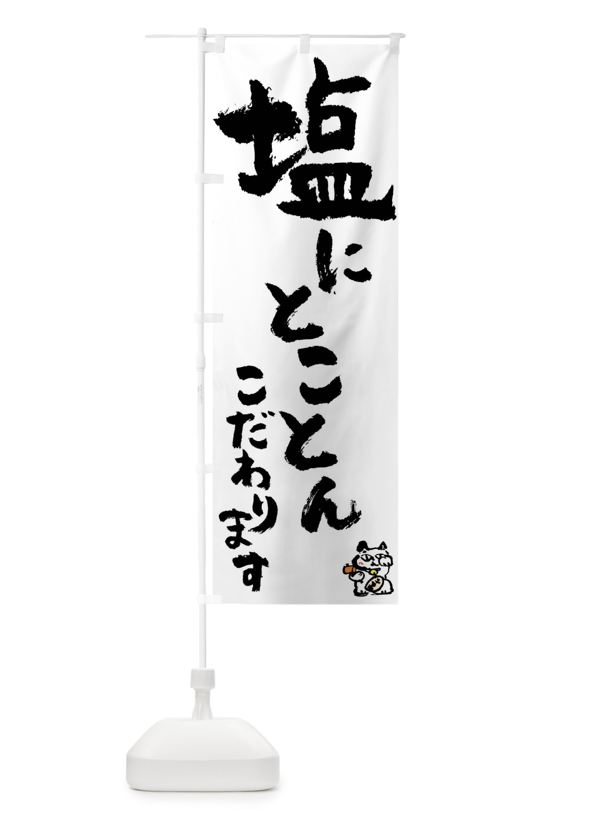 のぼり 塩 のぼり旗 0HH2(デザイン【A】)