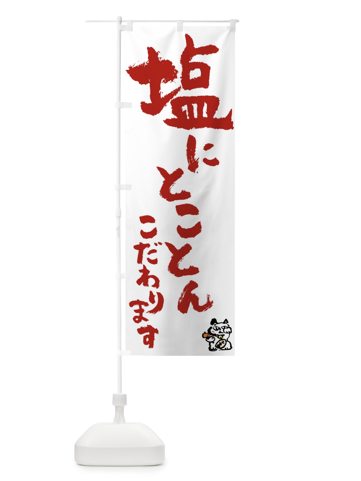 のぼり 塩 のぼり旗 0HH2(デザイン【B】)