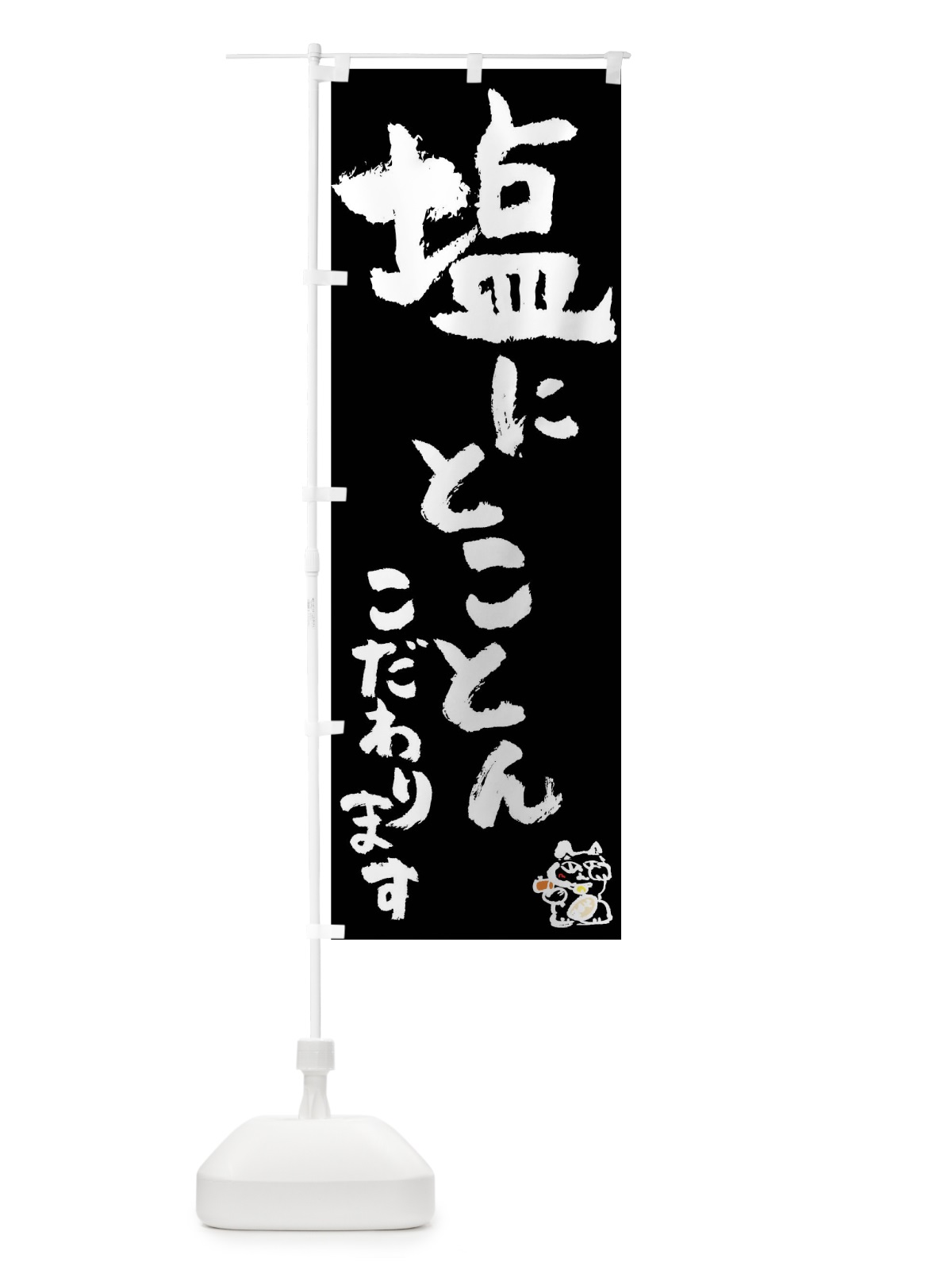 のぼり 塩 のぼり旗 0HH2(デザイン【C】)