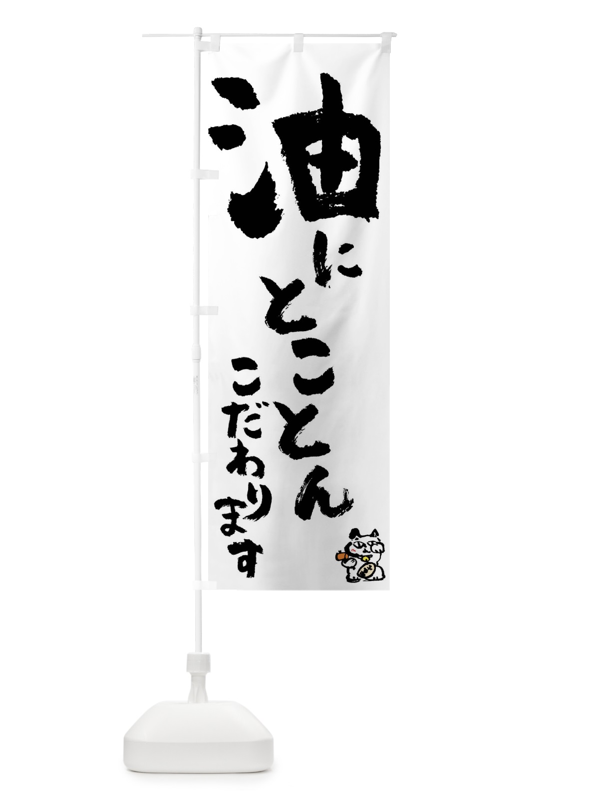 のぼり 油 のぼり旗 0HH8(デザイン【A】)