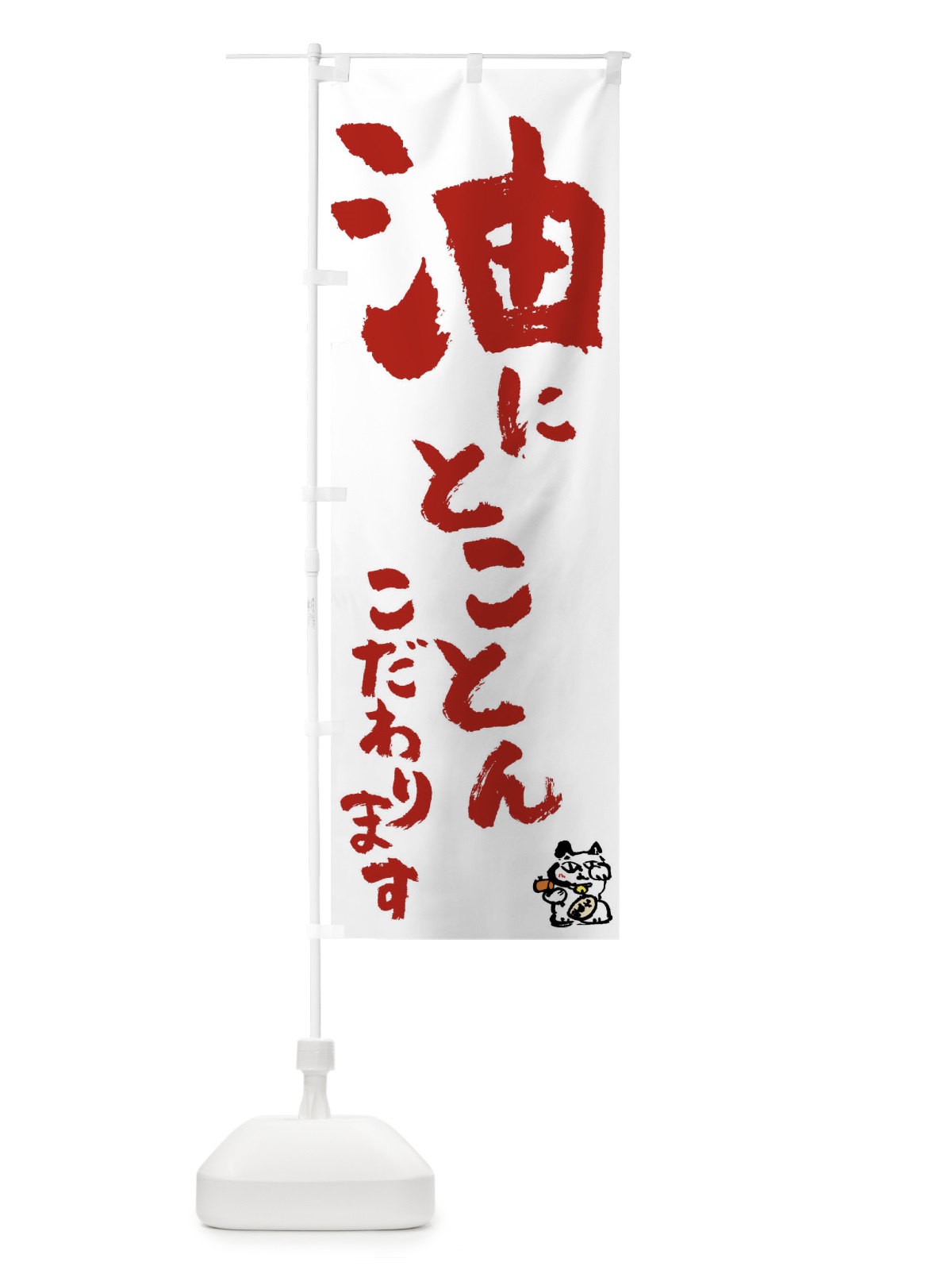 のぼり 油 のぼり旗 0HH8(デザイン【B】)