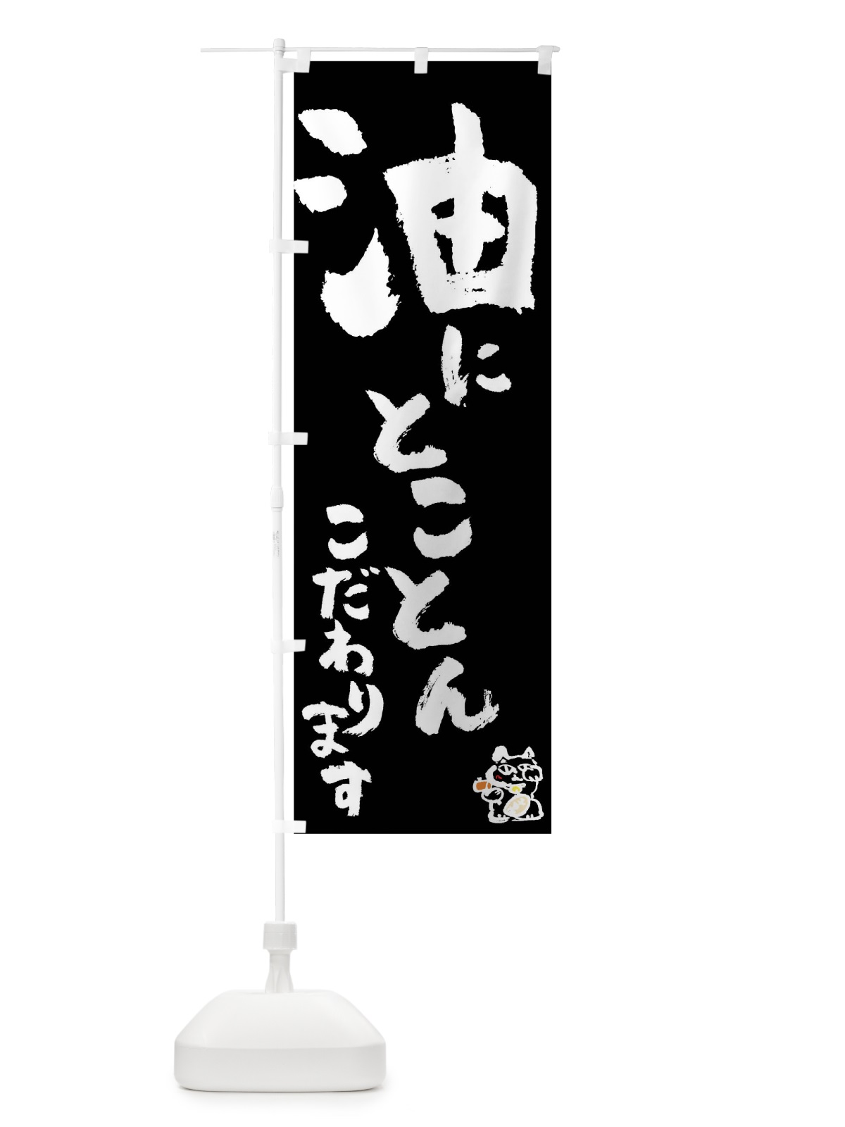 のぼり 油 のぼり旗 0HH8(デザイン【C】)