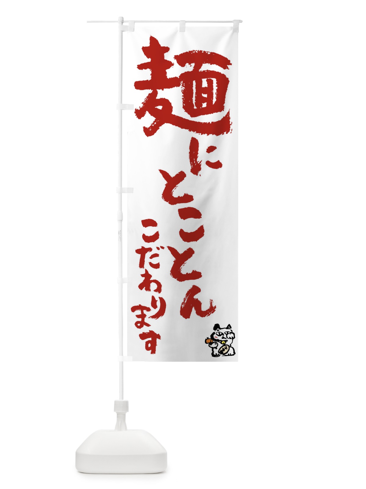 のぼり 麺 のぼり旗 0HHC(デザイン【B】)