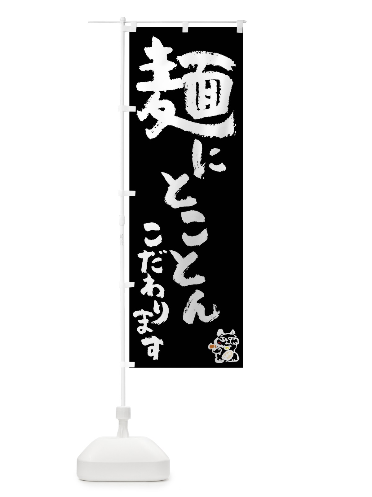 のぼり 麺 のぼり旗 0HHC(デザイン【C】)