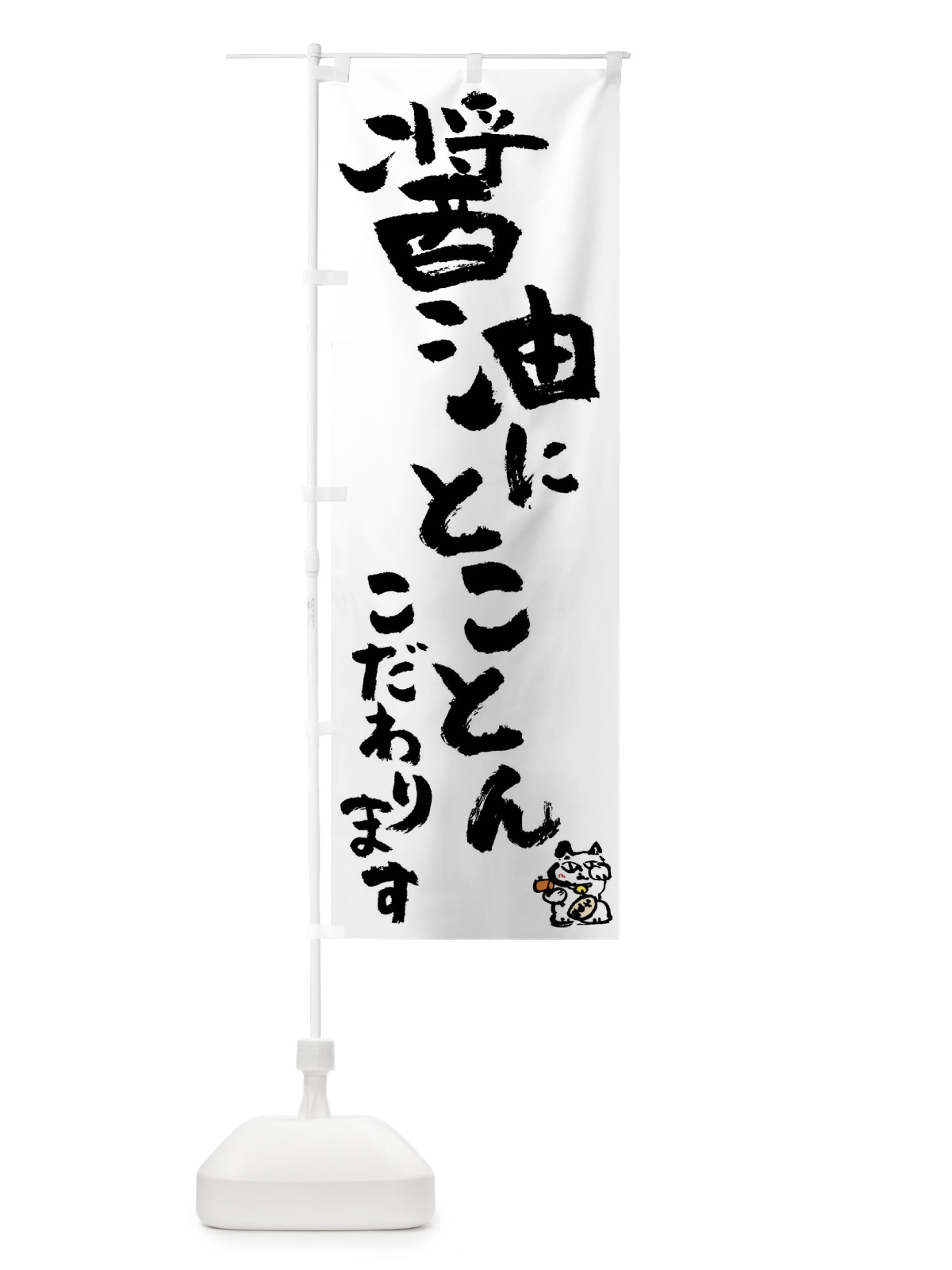 のぼり 醤油 のぼり旗 0HHG(デザイン【A】)